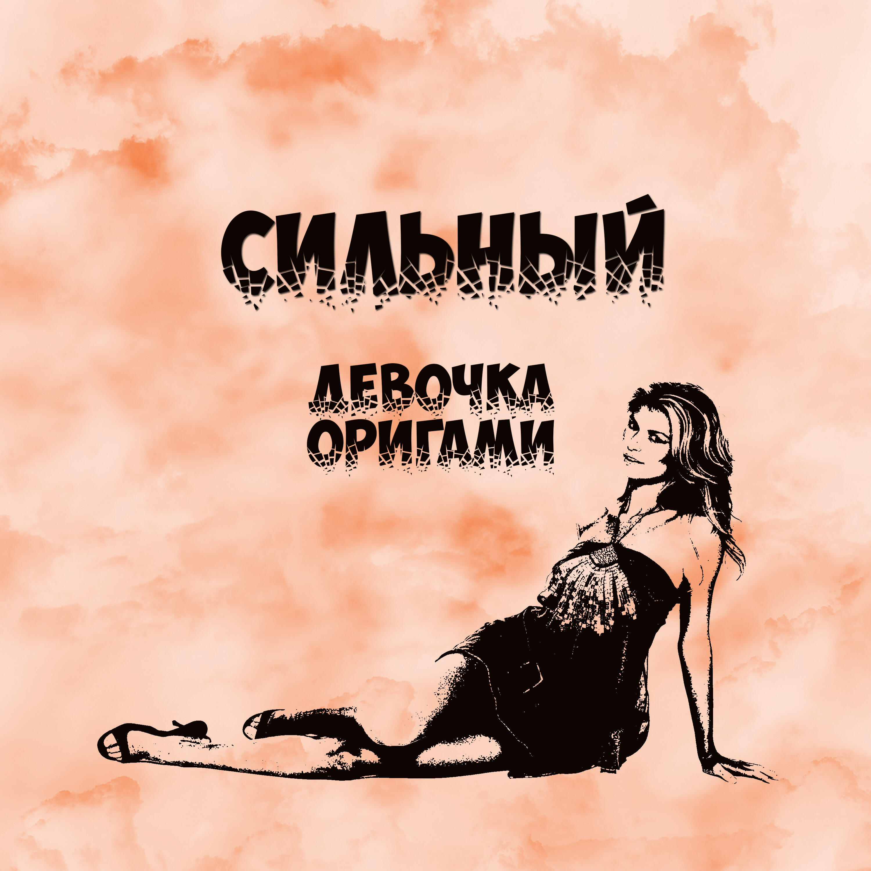 Релиз Девочка оригами