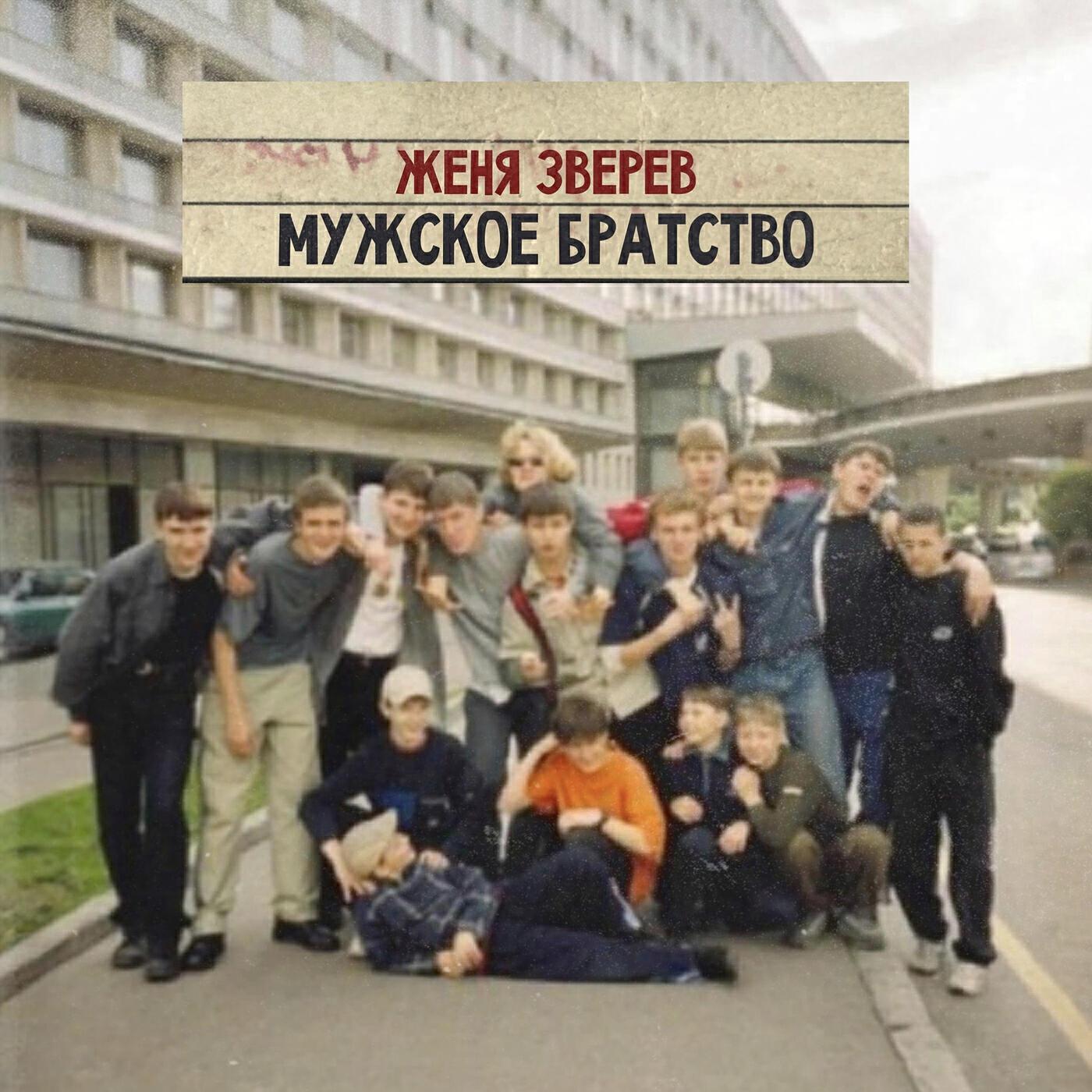 Женя Зверев