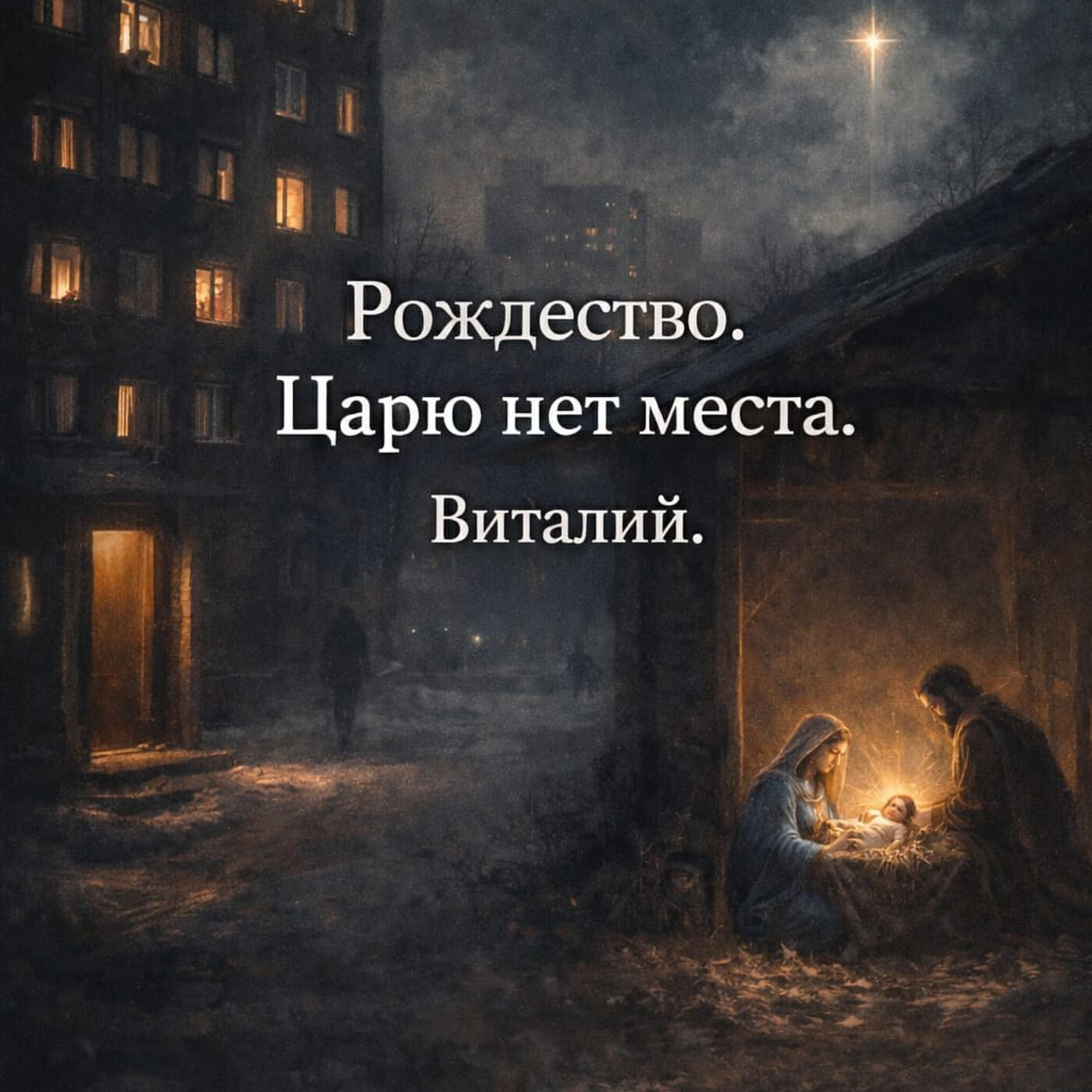 Релиз Рождество. царю нет места.
