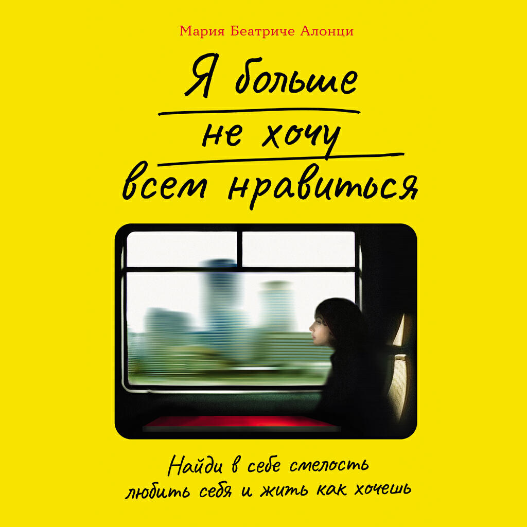 Книга Я больше не хочу всем нравиться: Найди в себе смелость любить себя и жить как хочешь