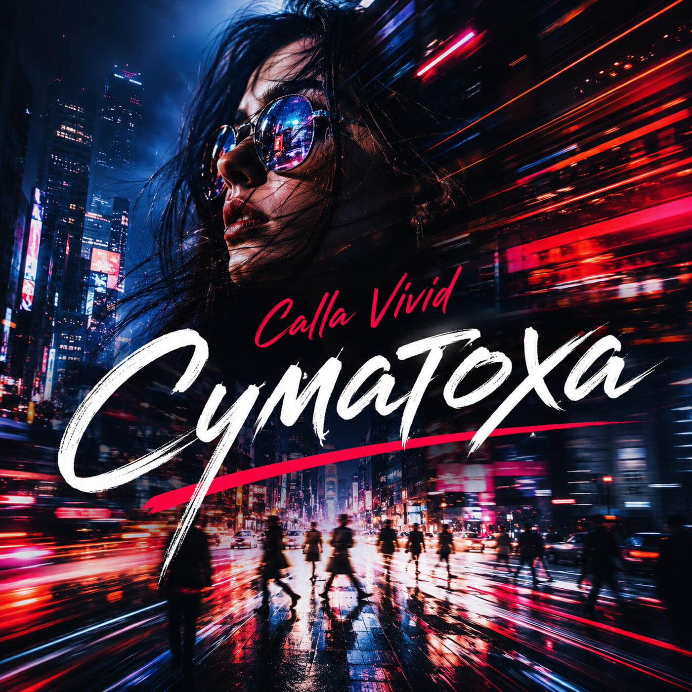 Релиз Суматоха