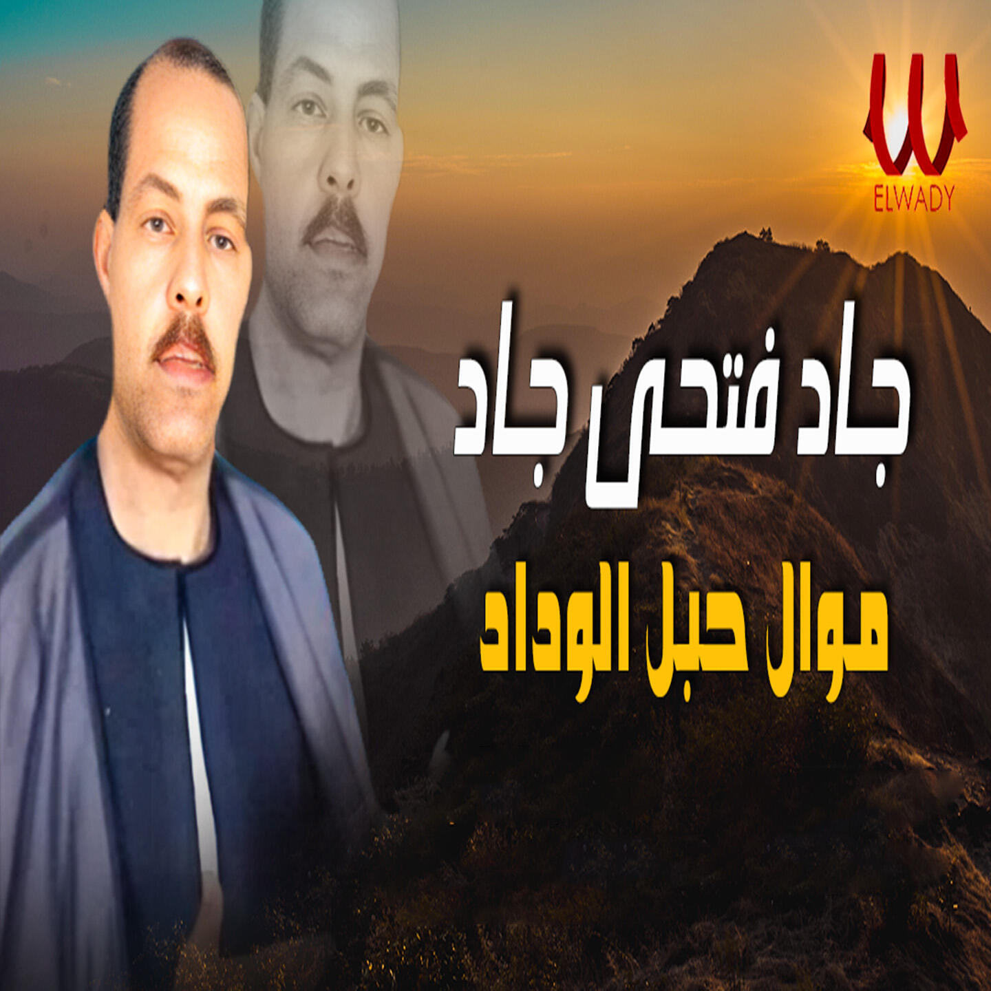 Релиз موال حبل الوداد