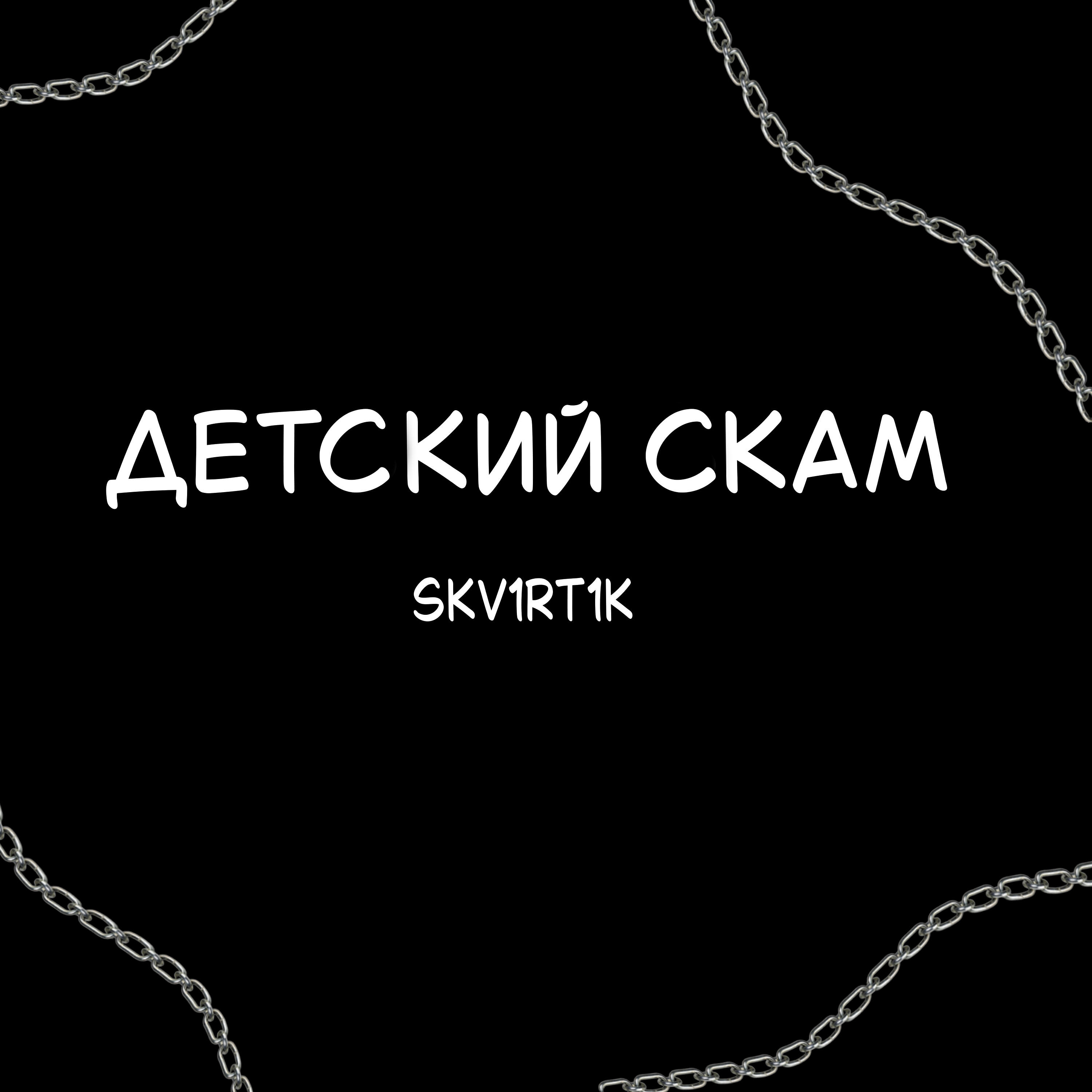 Релиз Детский скам
