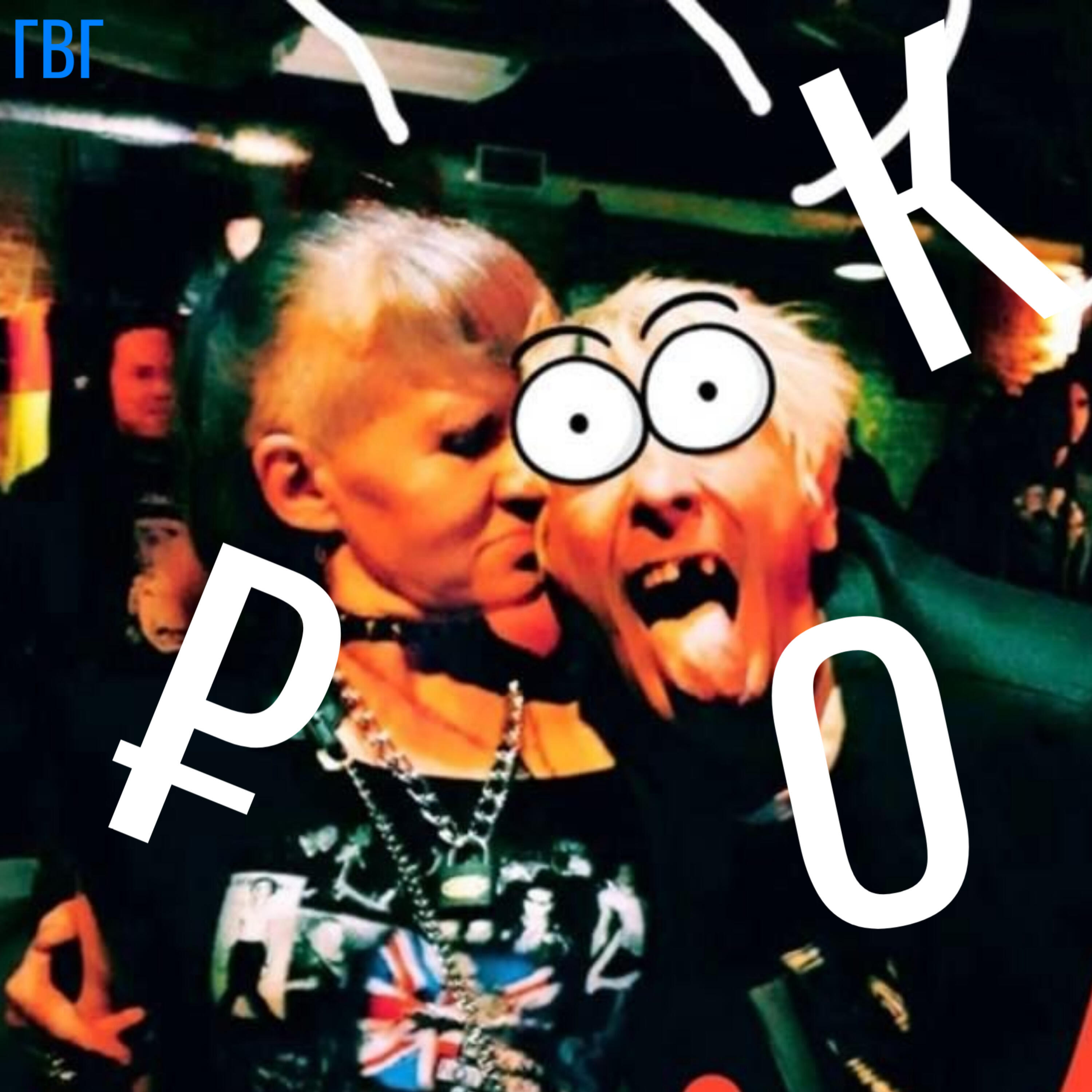 Релиз Рок