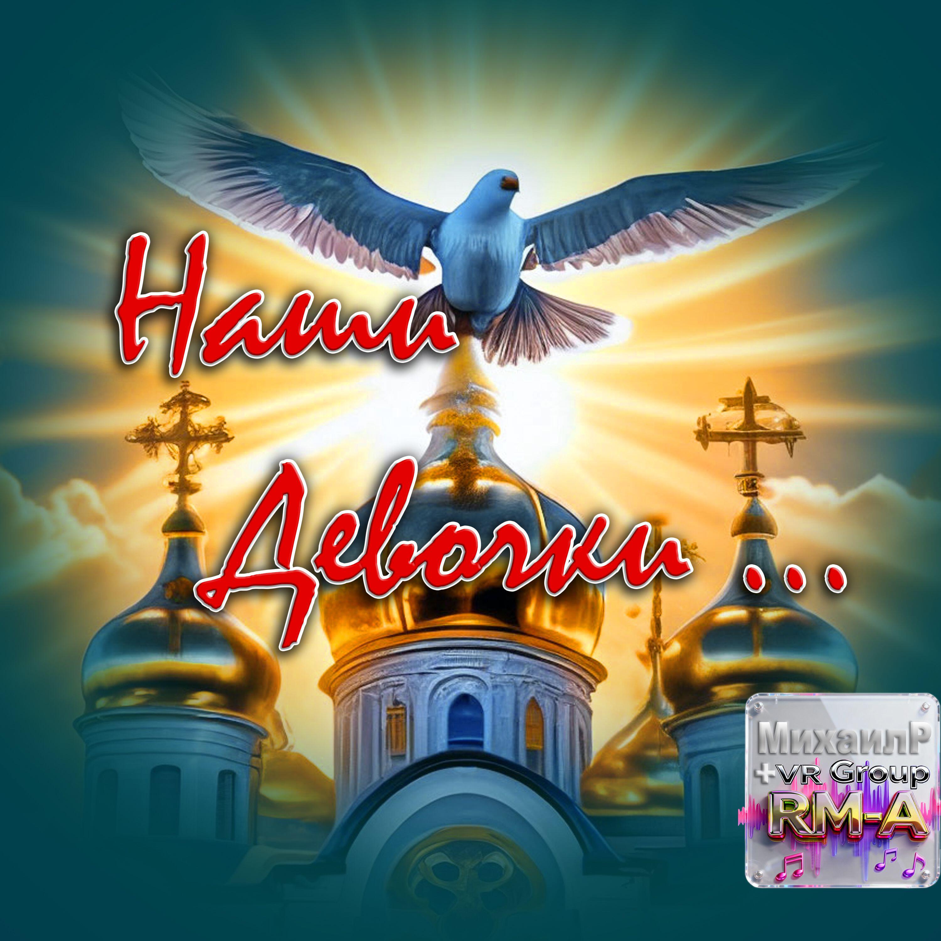 Релиз Наши Девочки...
