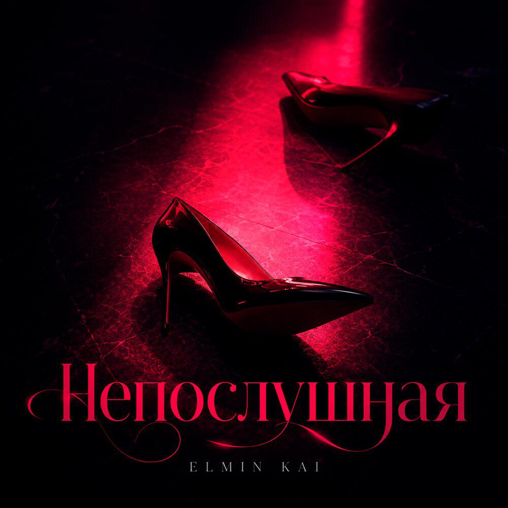 Релиз Непослушная