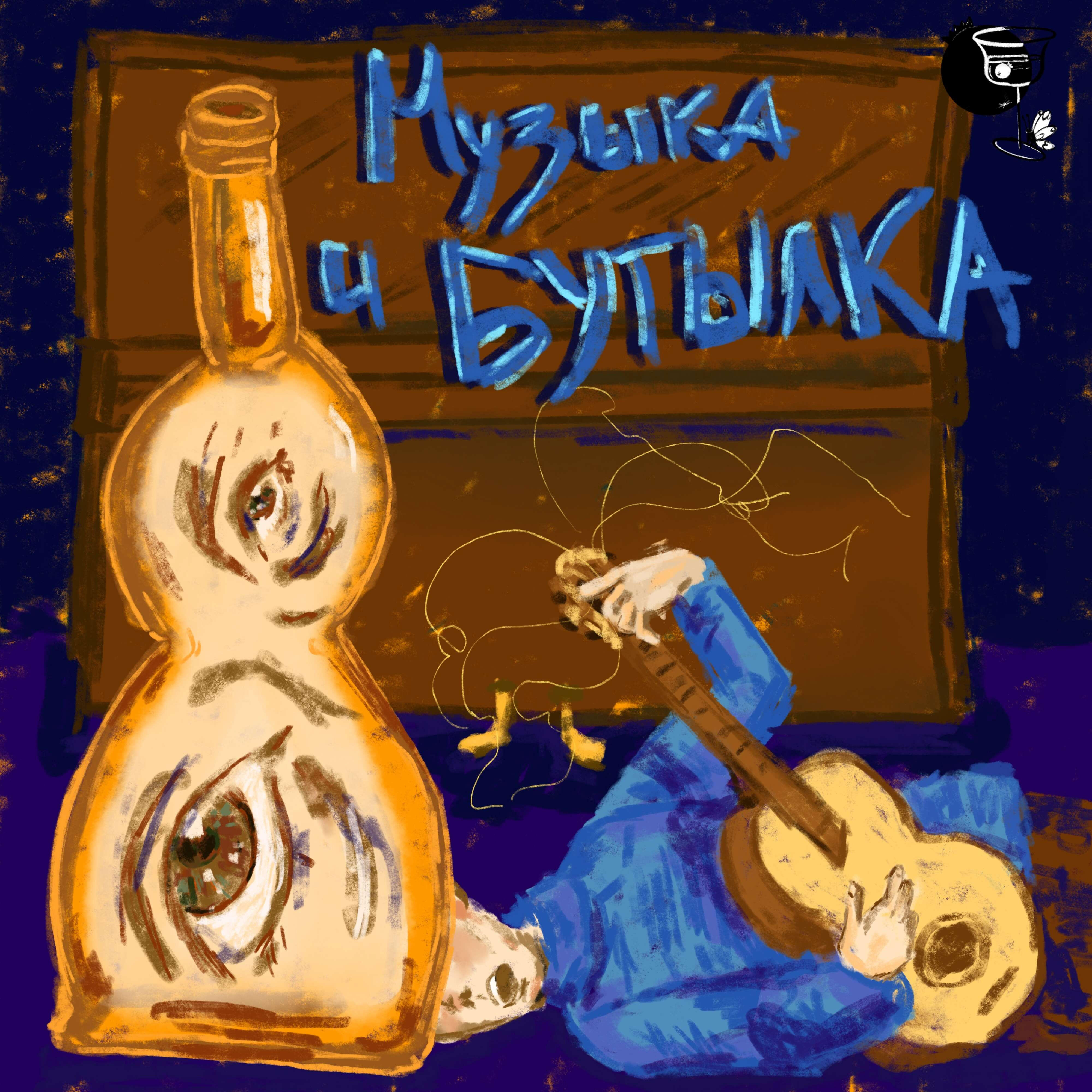 Релиз Музыка и бутылка