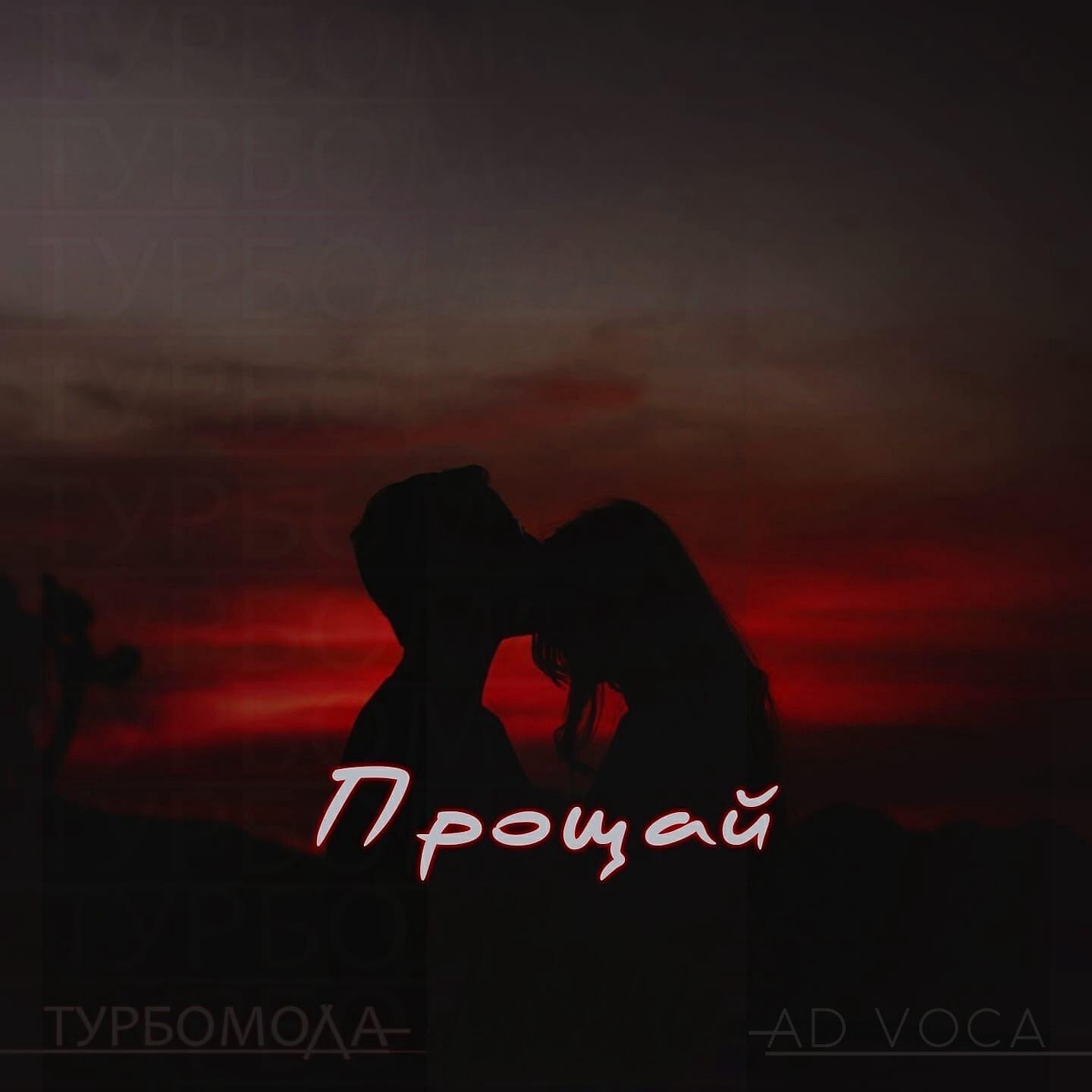 Релиз Прощай