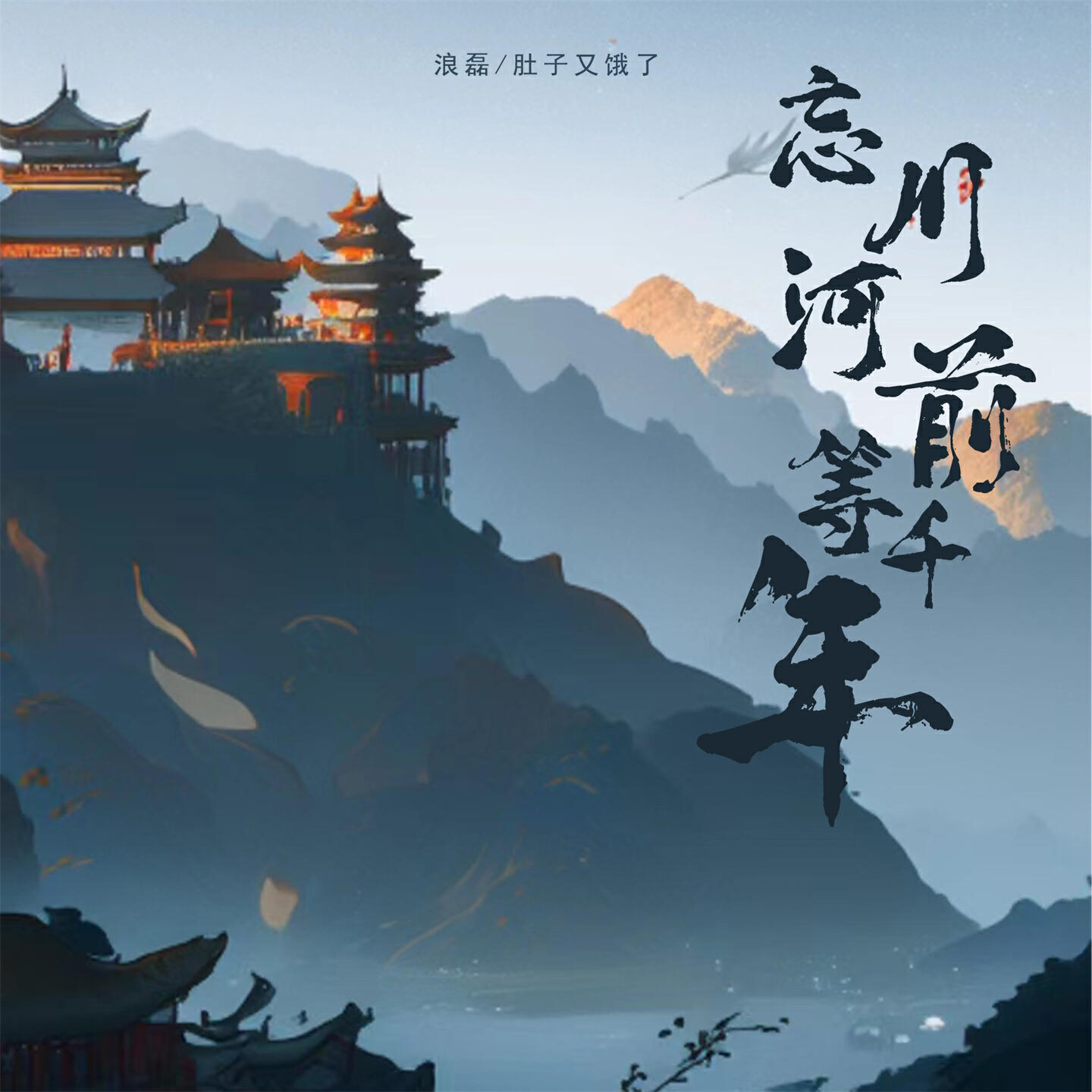 Релиз 忘川河前等千年