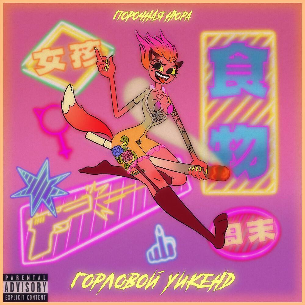 Релиз Горловой уикенд