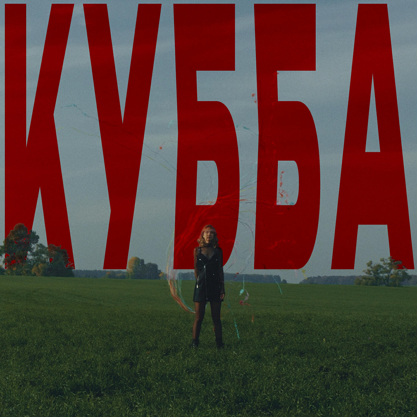 Релиз Кубба