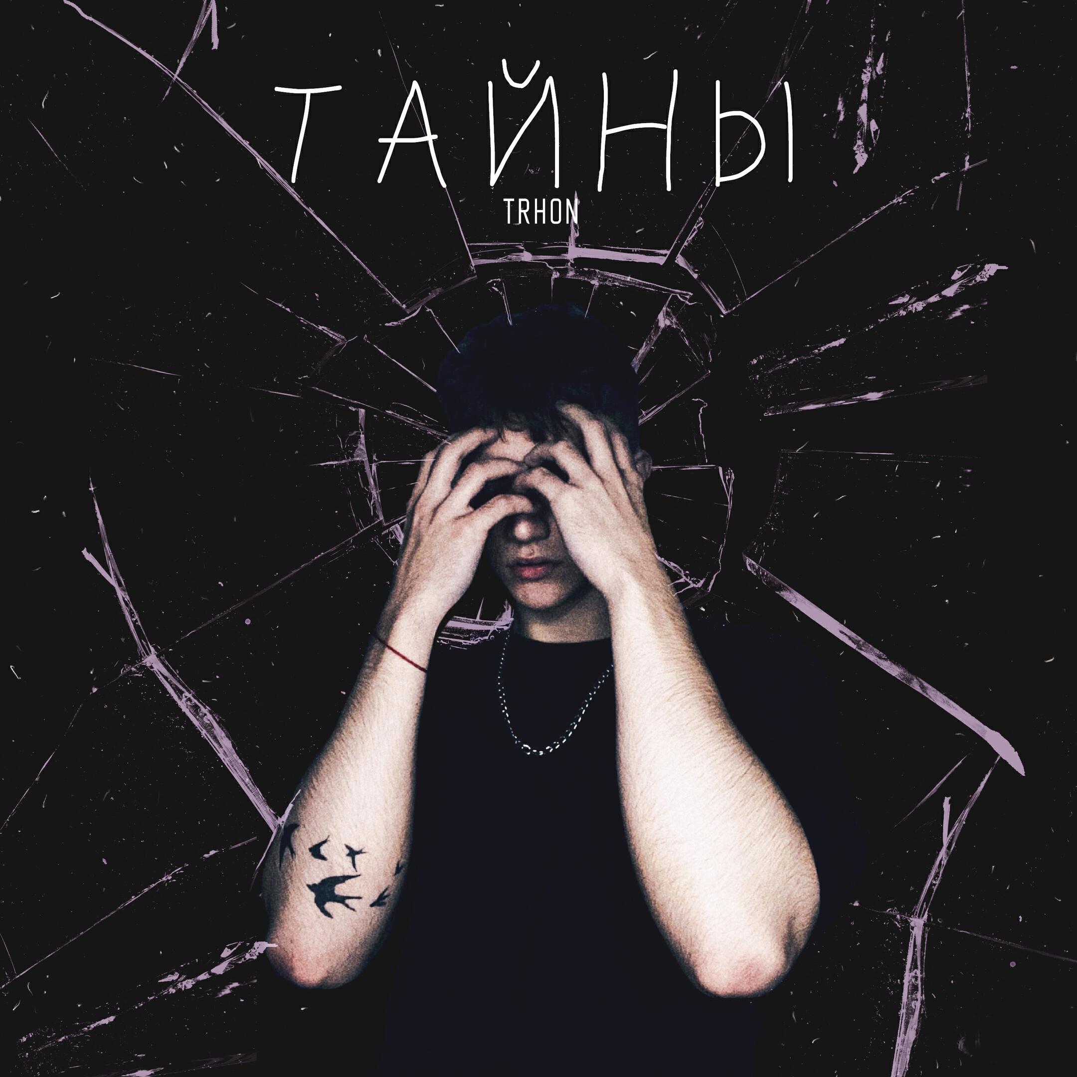 Скачать песню Trhon - Тайны бесплатно в MP3 для Android и iOS
