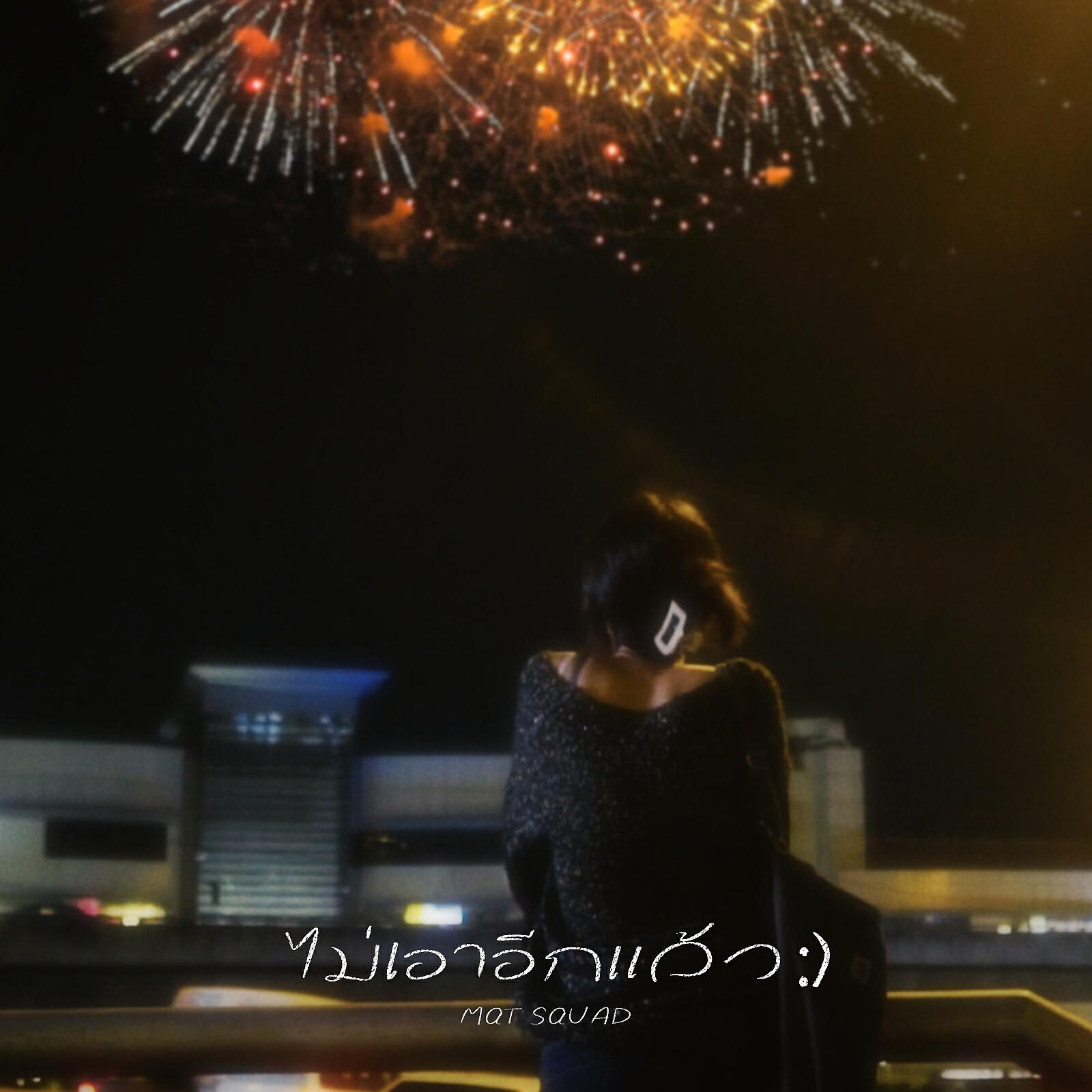 Релиз ไม่เอาอีกแล้ว