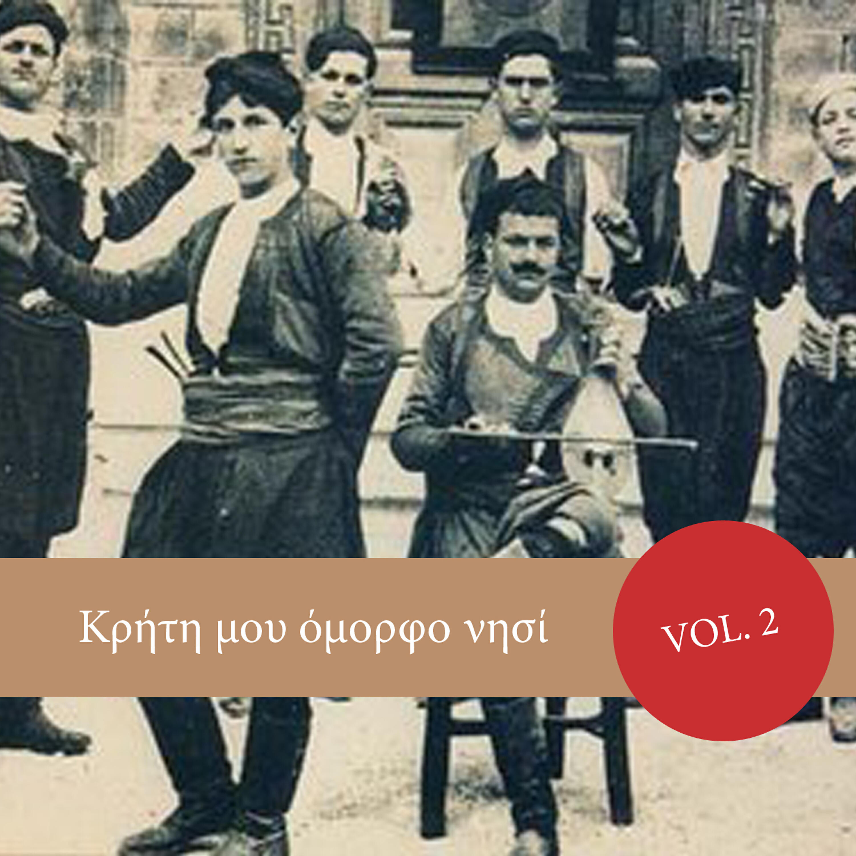 Трек Tou Erota Ki An Polemo