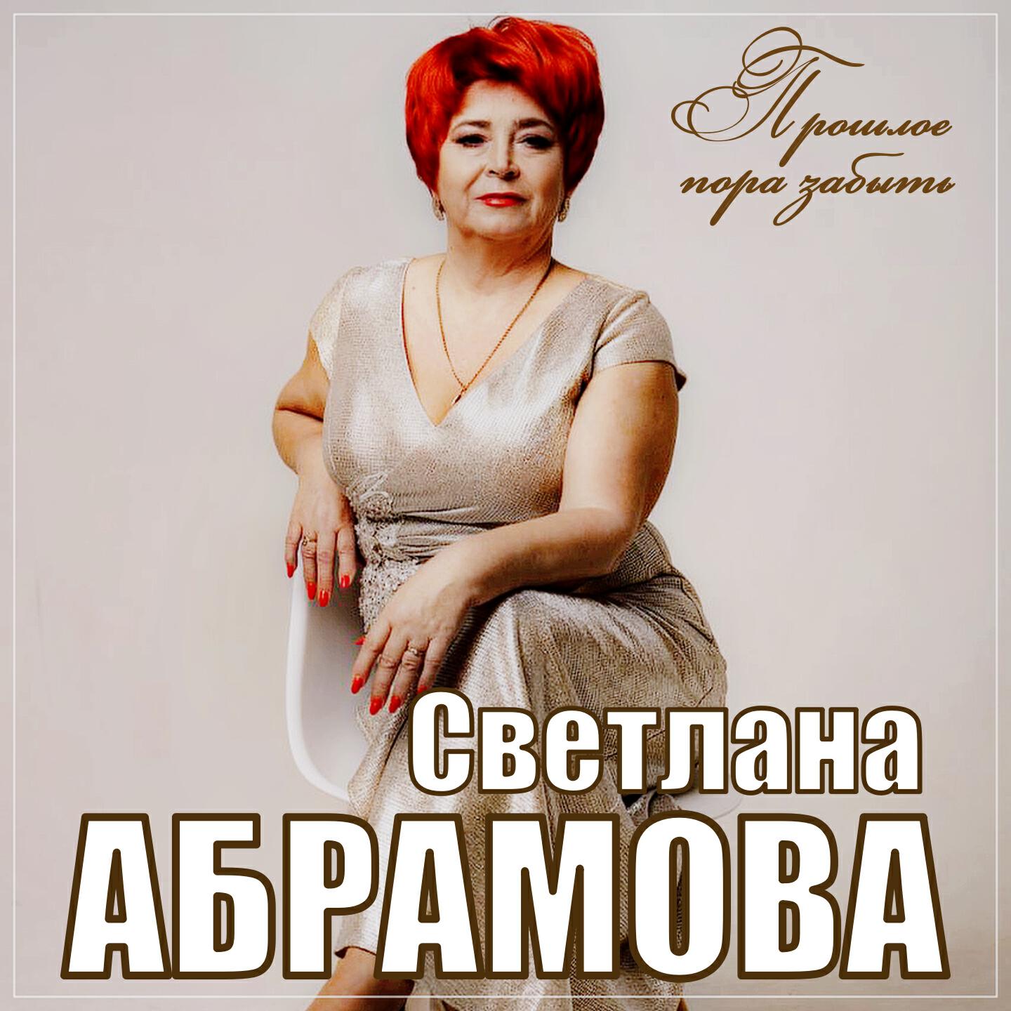 Релиз Прошлое пора забыть