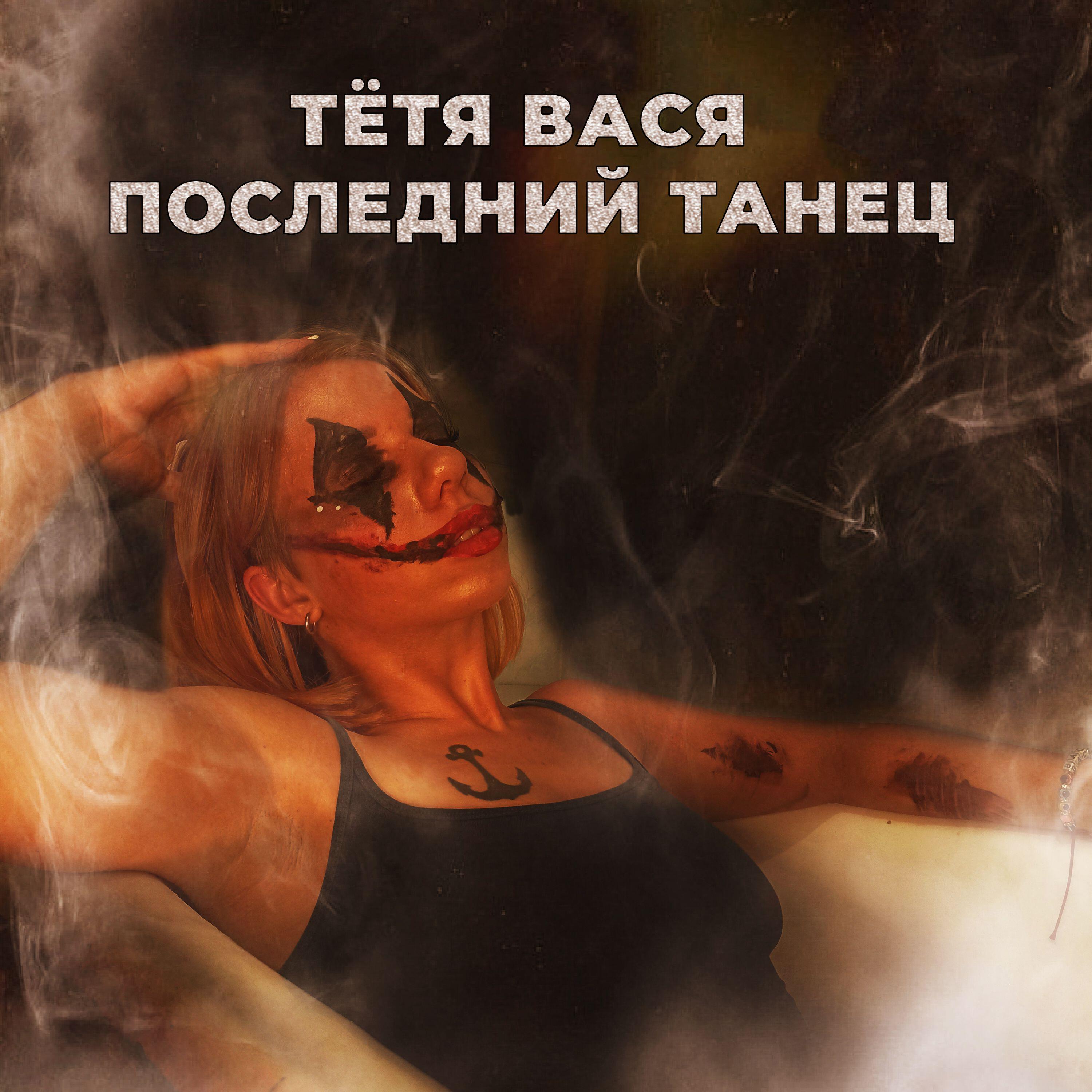 Релиз Последний танец