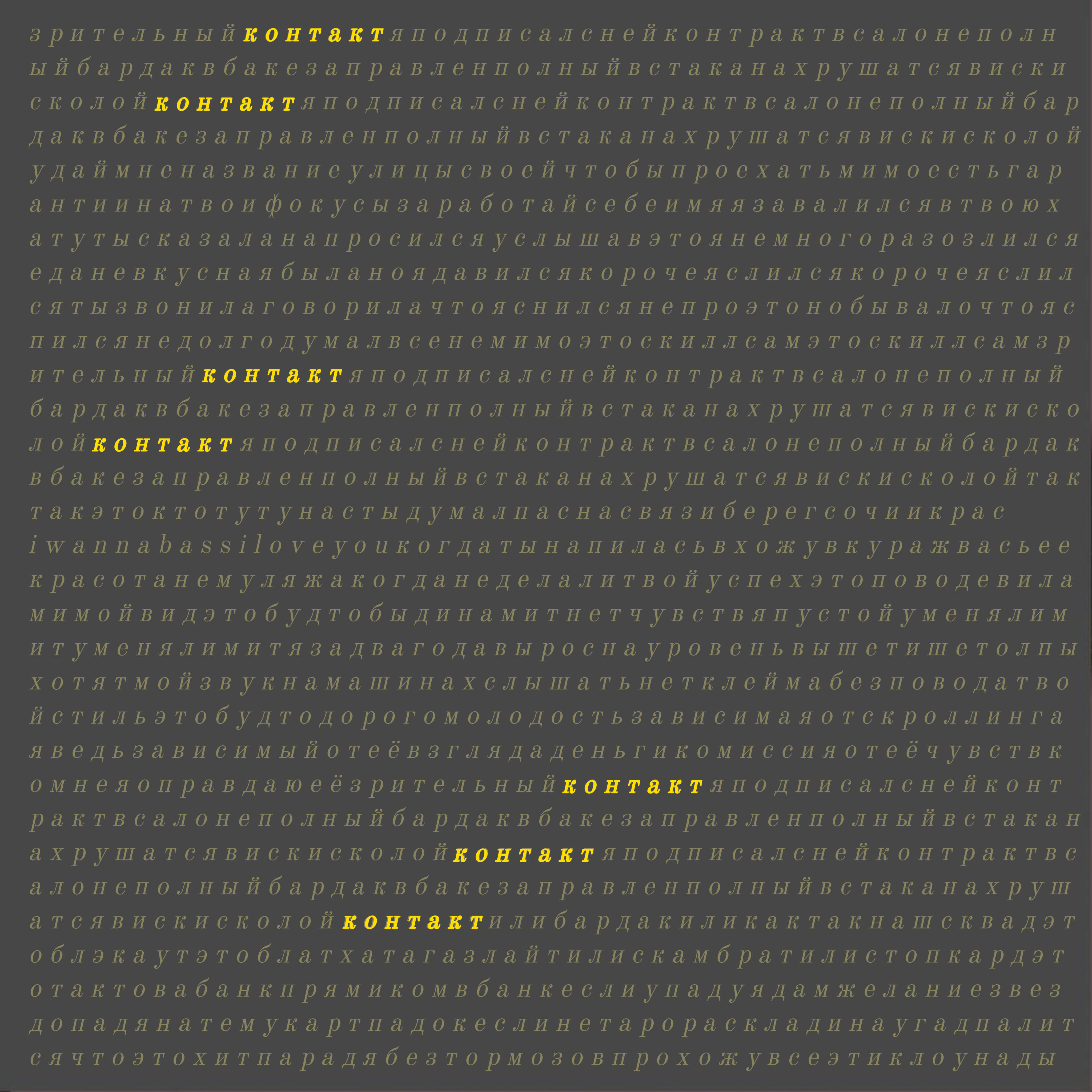 Релиз Контакт