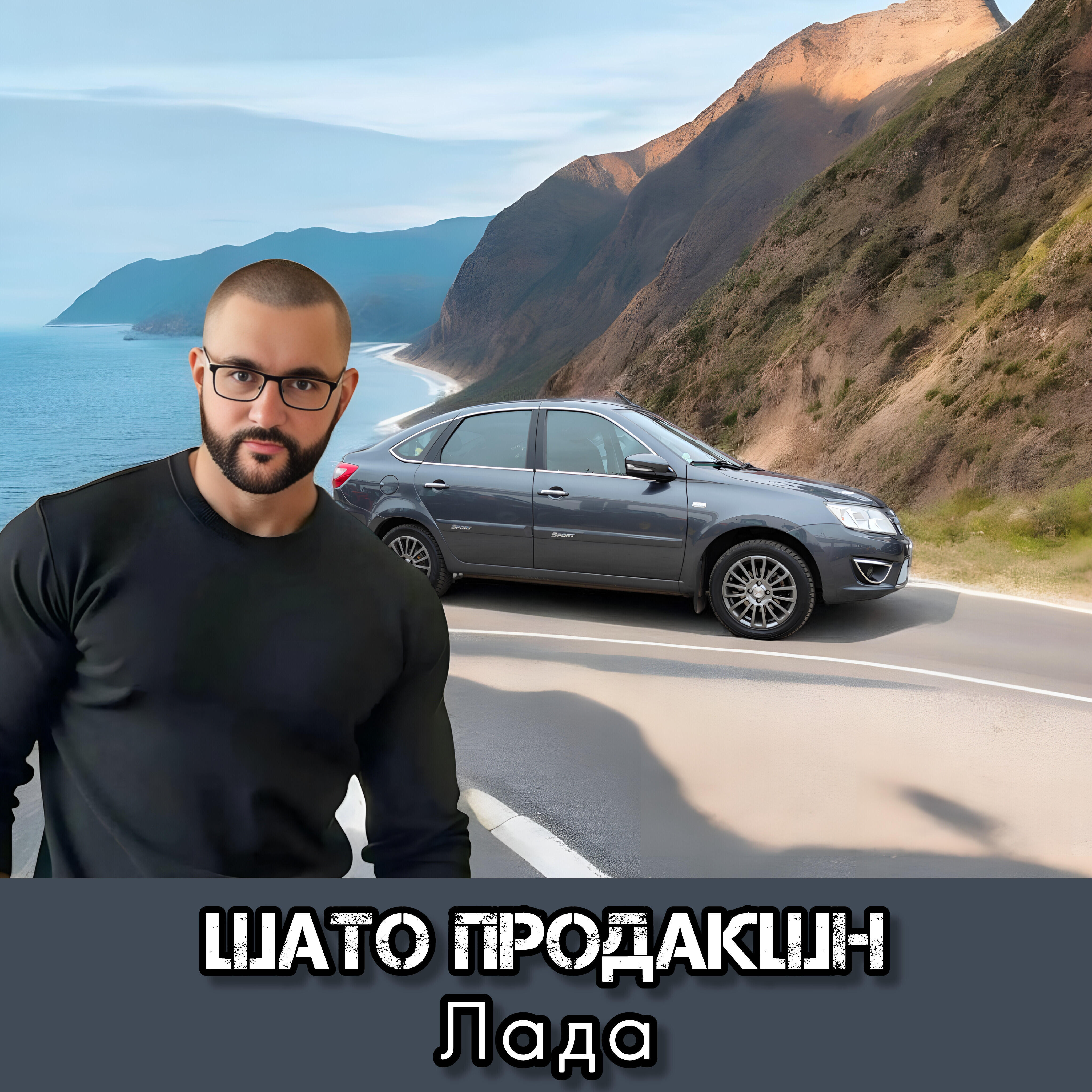 Релиз Лада