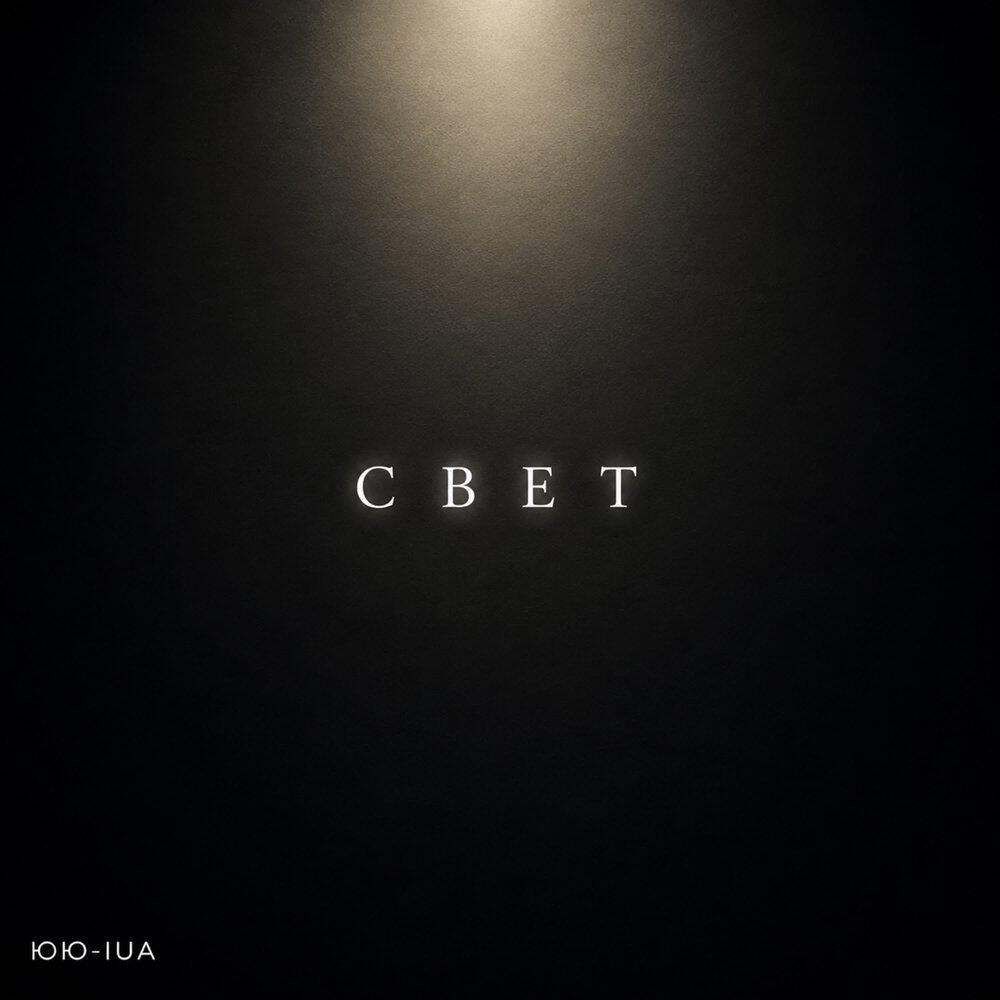 ЮЮ-IUA