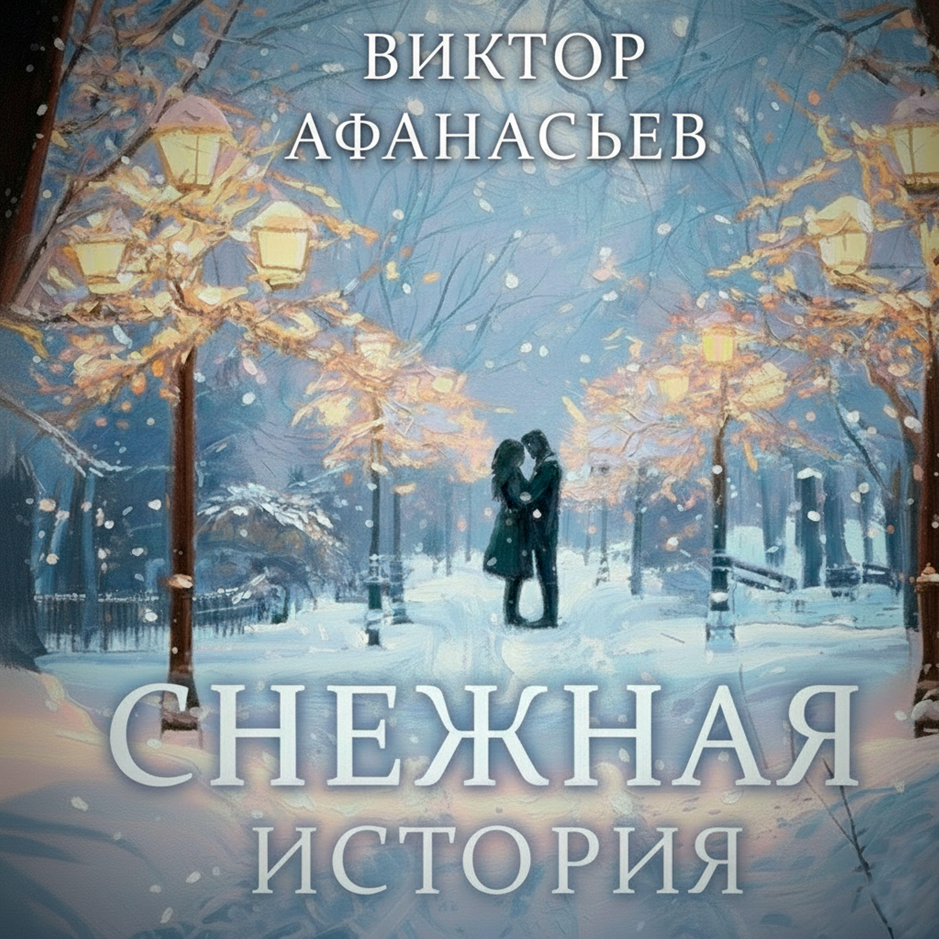 Релиз Снежная история