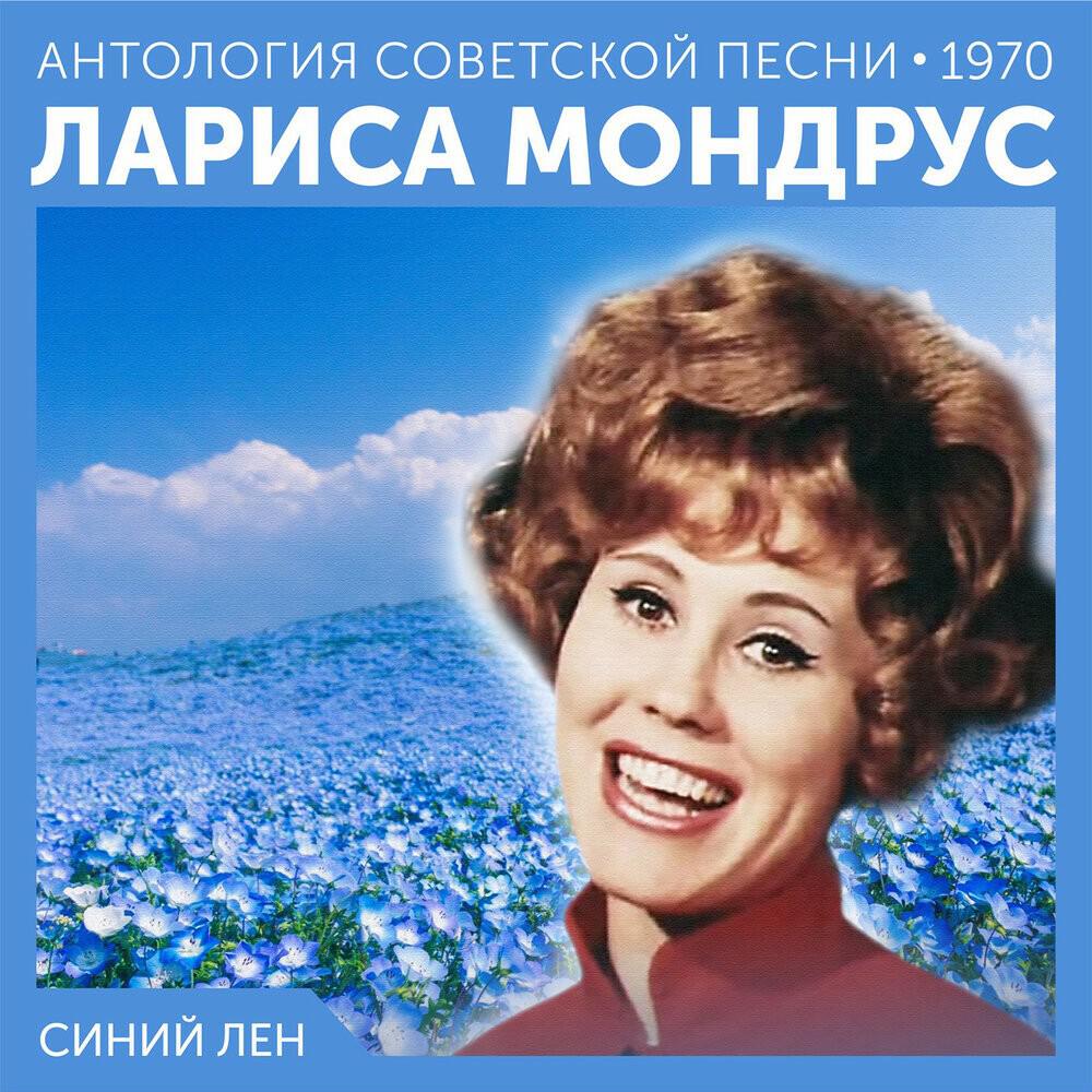 Релиз Синий лен (Антология советской песни 1970)