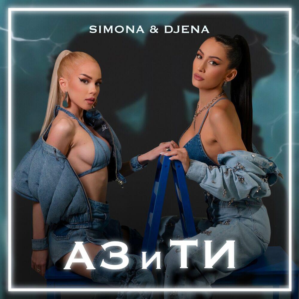 Релиз Аз и ти