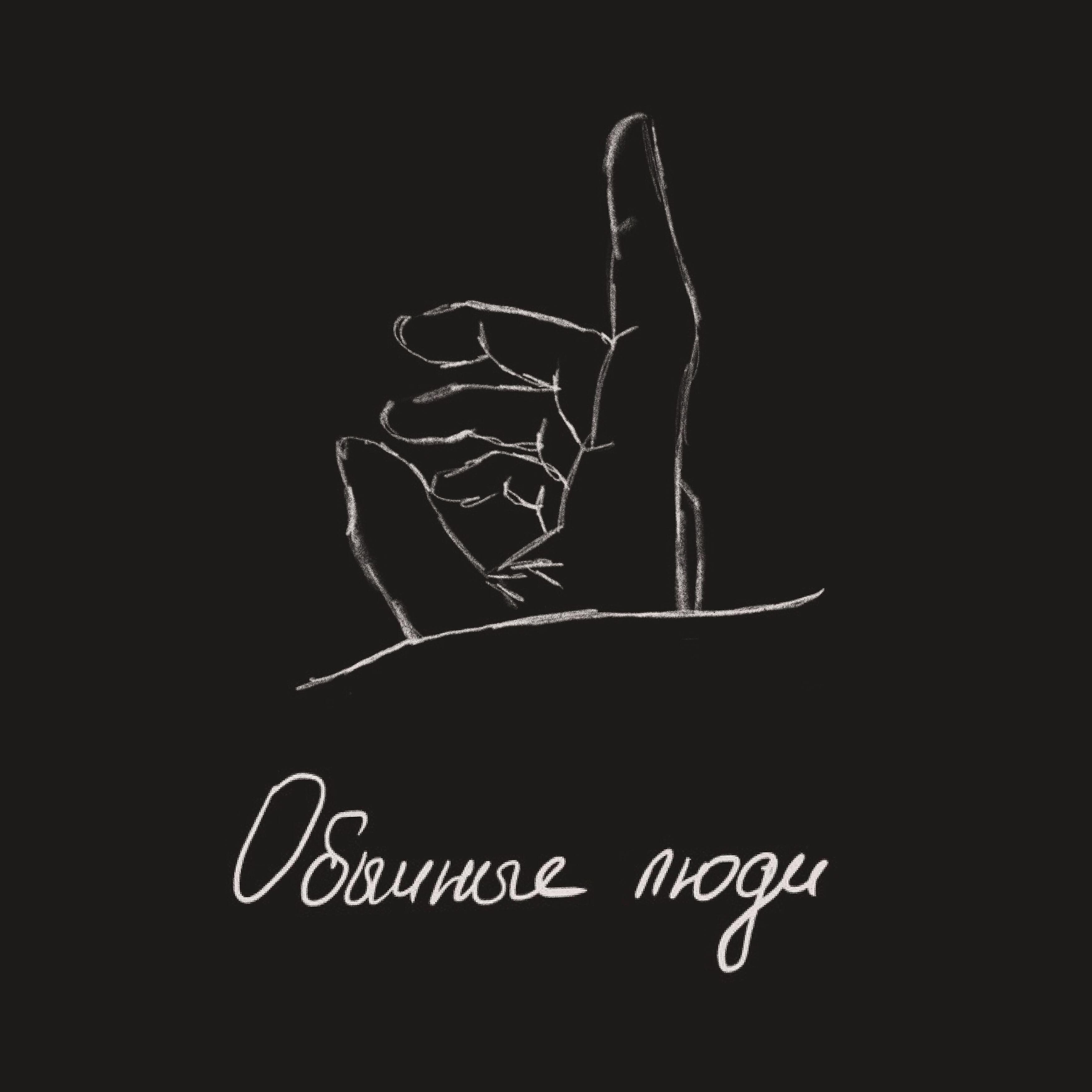 Релиз Обычные люди