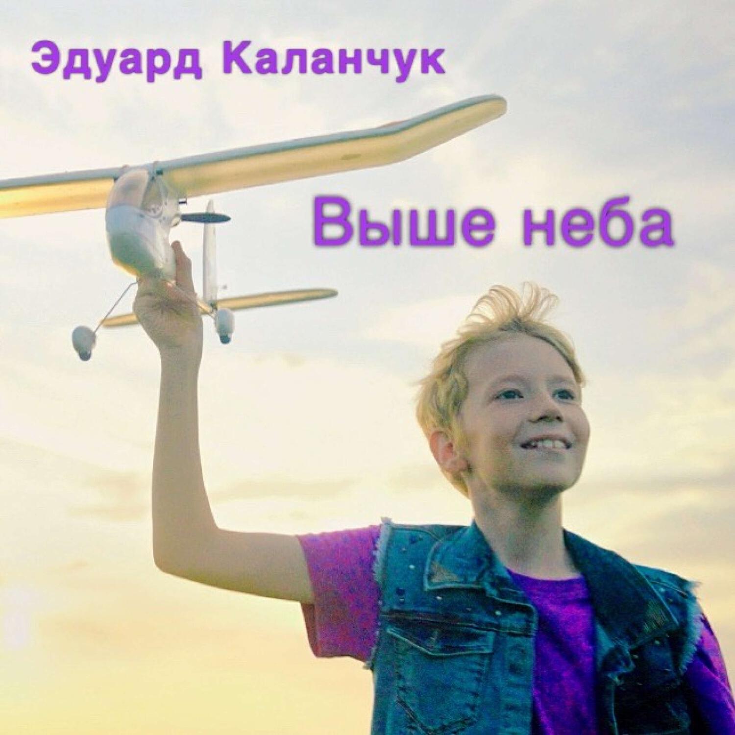 Релиз Выше неба (муз. Евгения Зарицкая, сл. Игорь Шевчук)