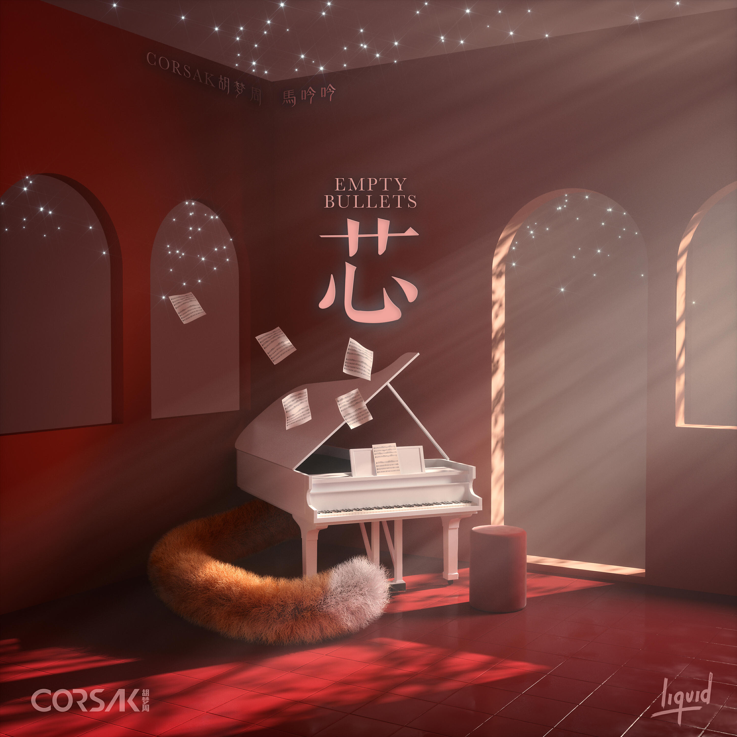 Постер альбома 芯 Empty Bullets