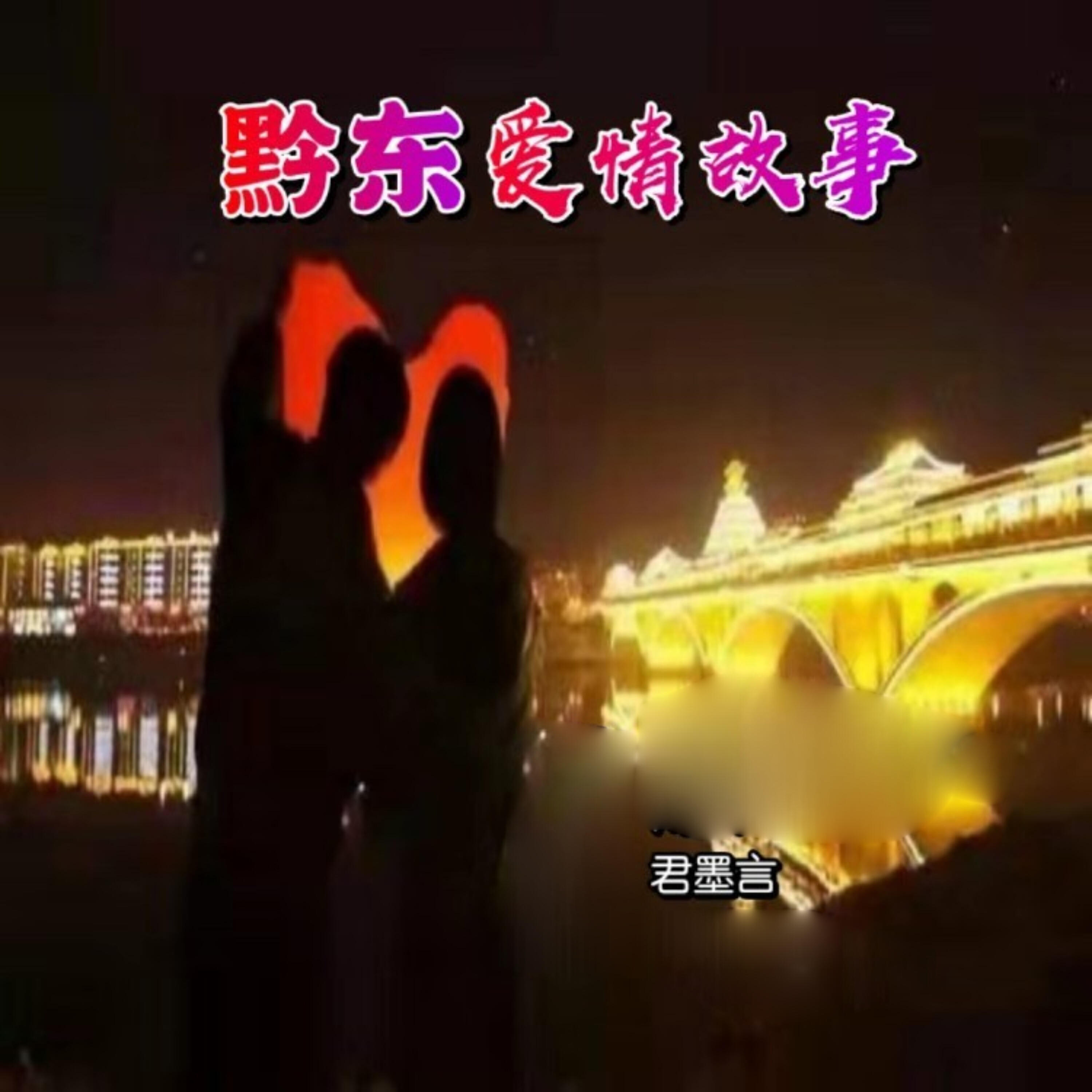Релиз 黔东爱情