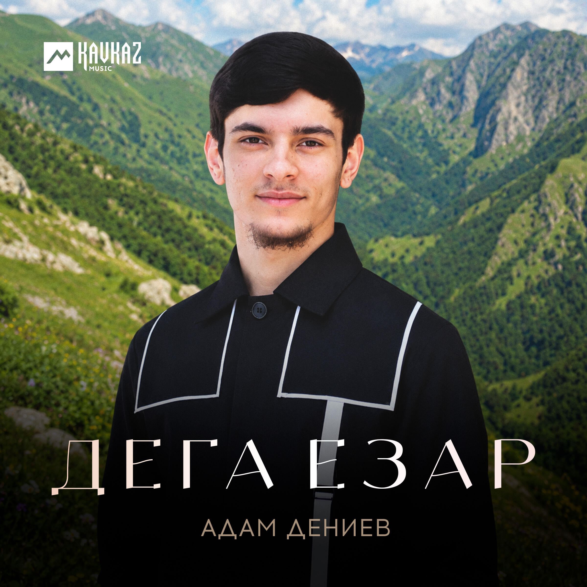 Релиз Дега езар