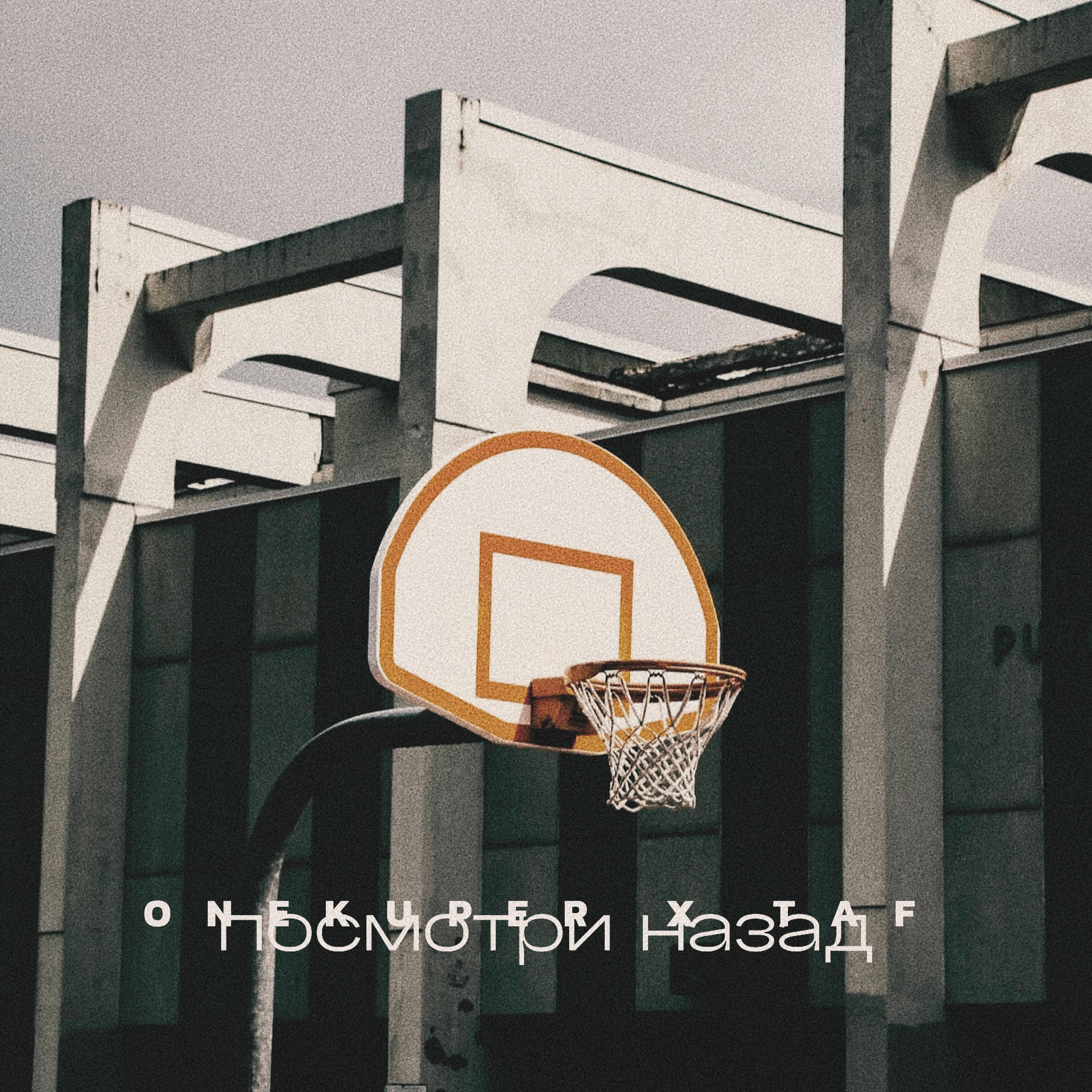 Релиз Посмотри назад