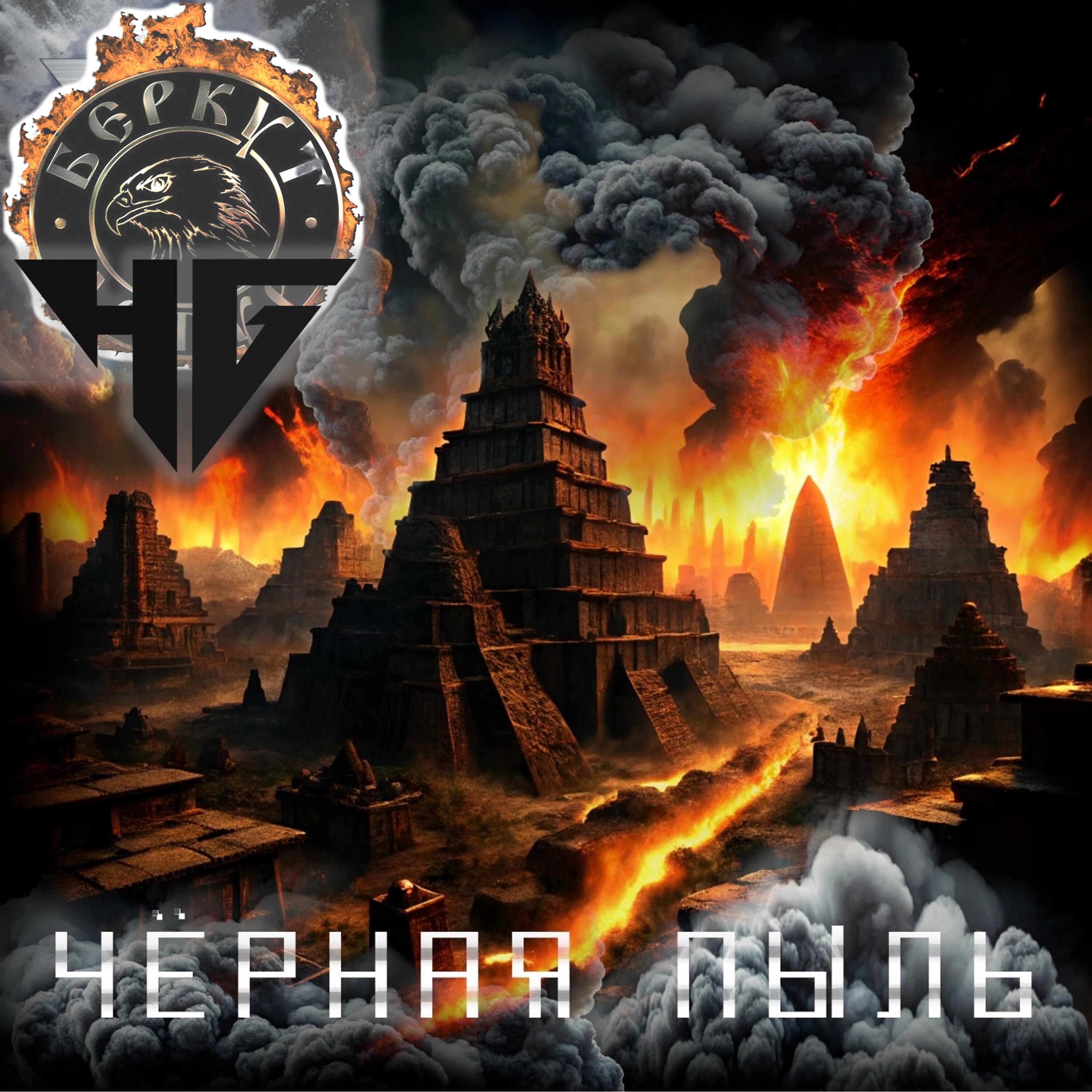 Релиз Чёрная пыль