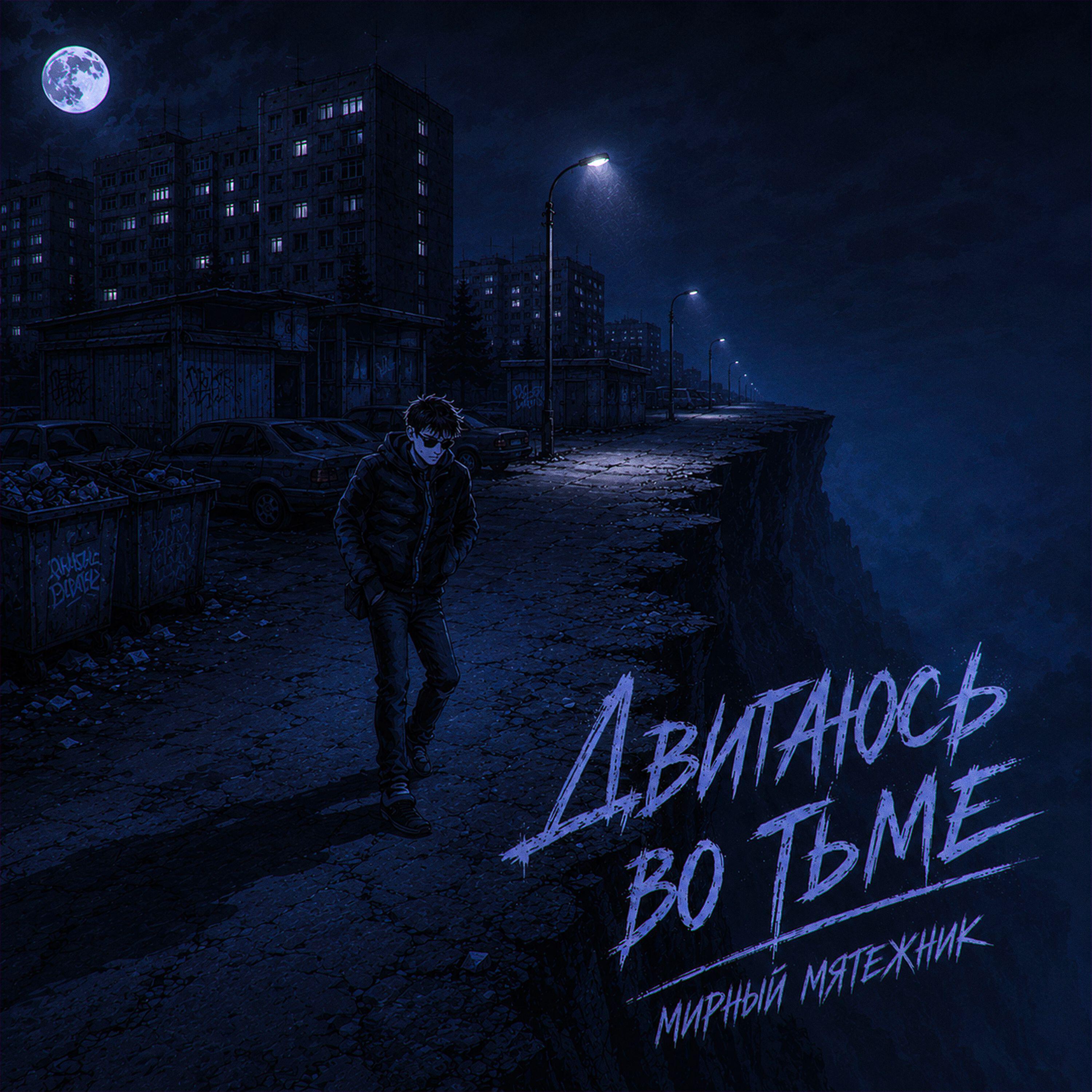 Релиз Двигаюсь во тьме