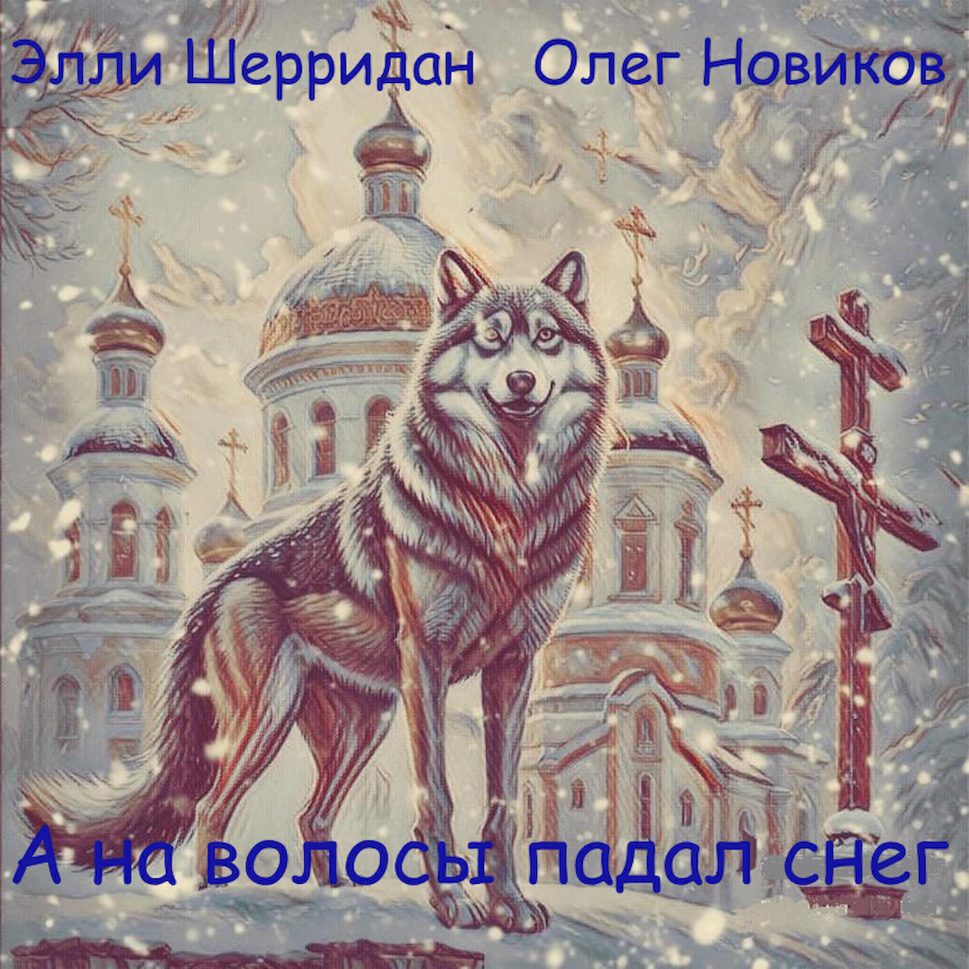 Элли Шерридан