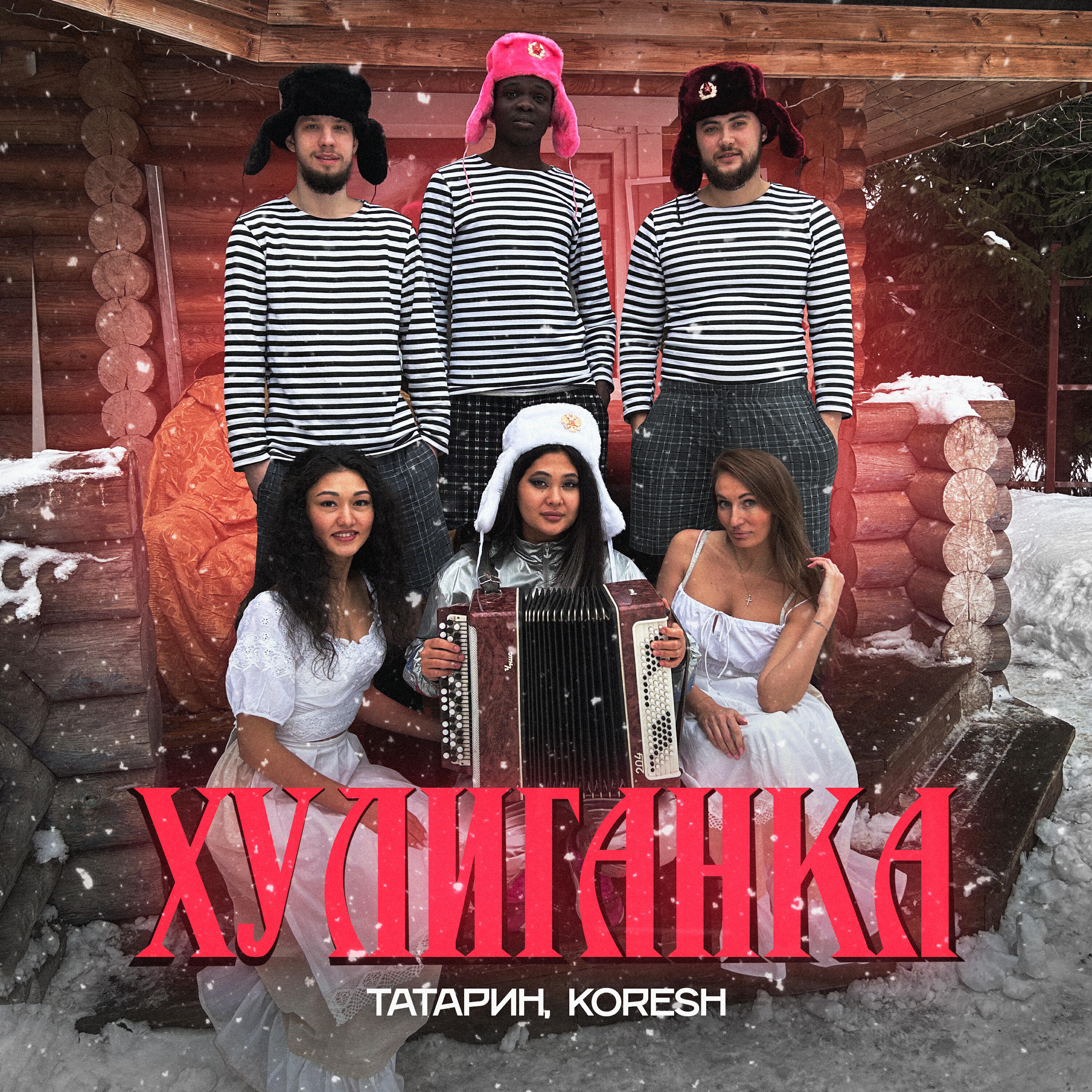 Релиз Хулиганка