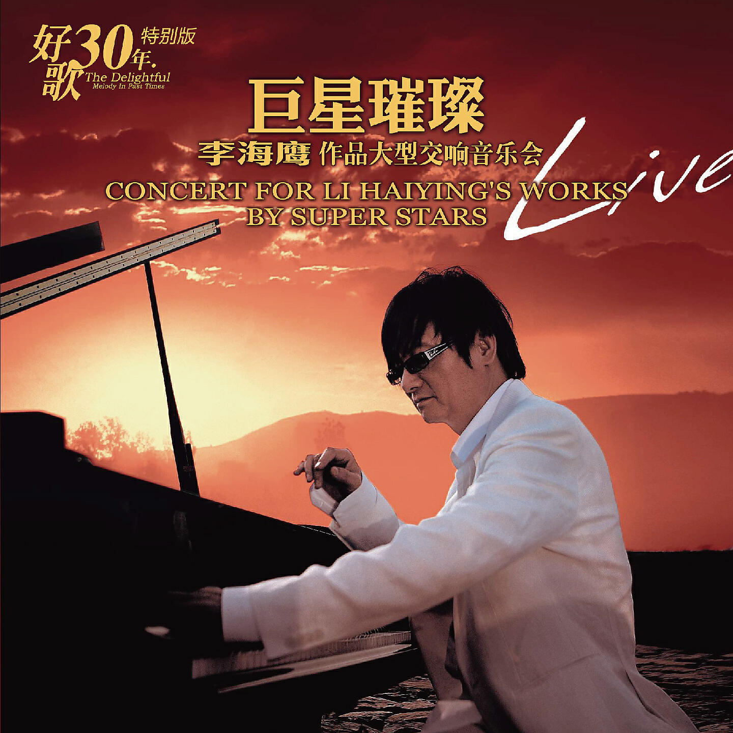 刘欢 - 弯弯的月亮 (现场版)