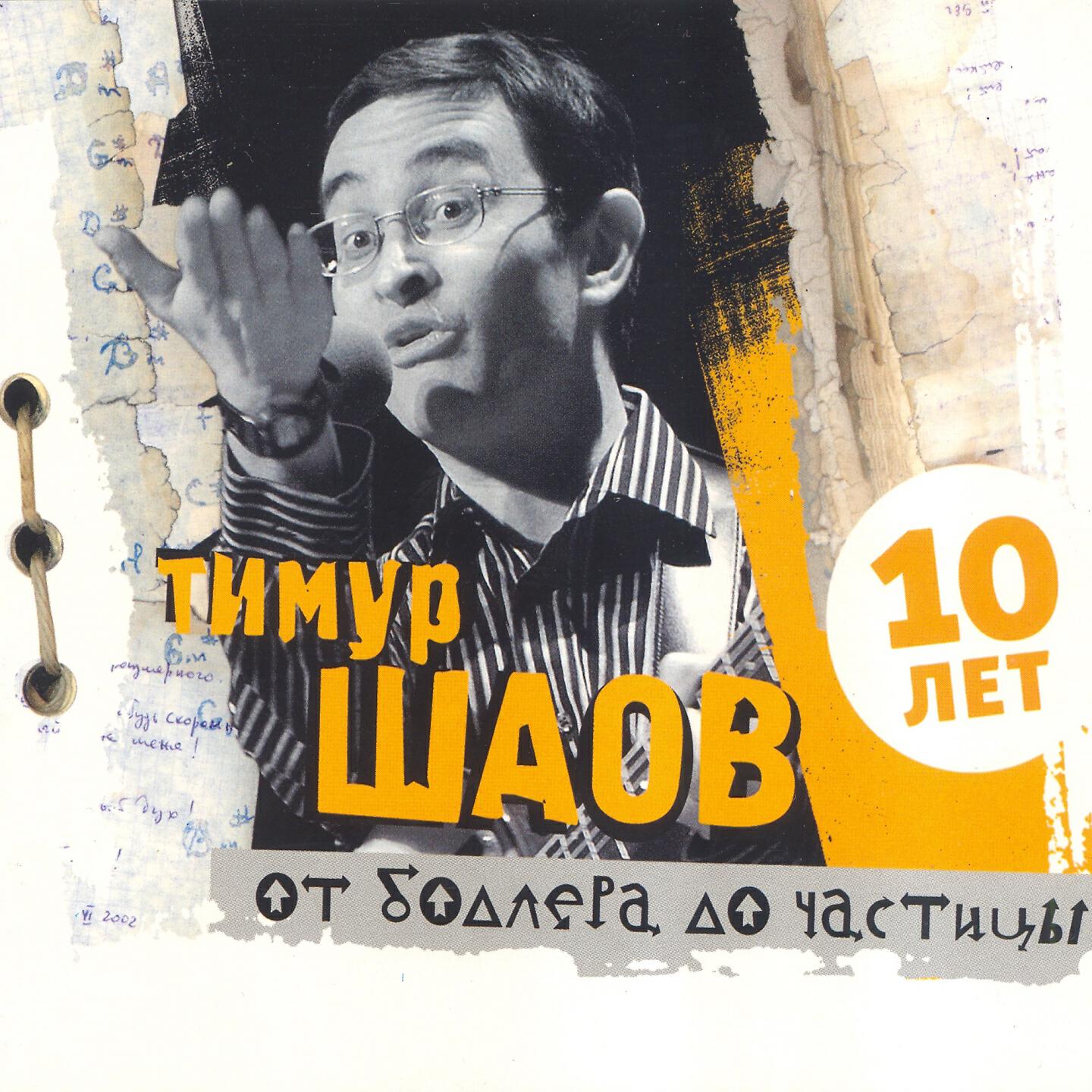Релиз От Бодлера до частицы