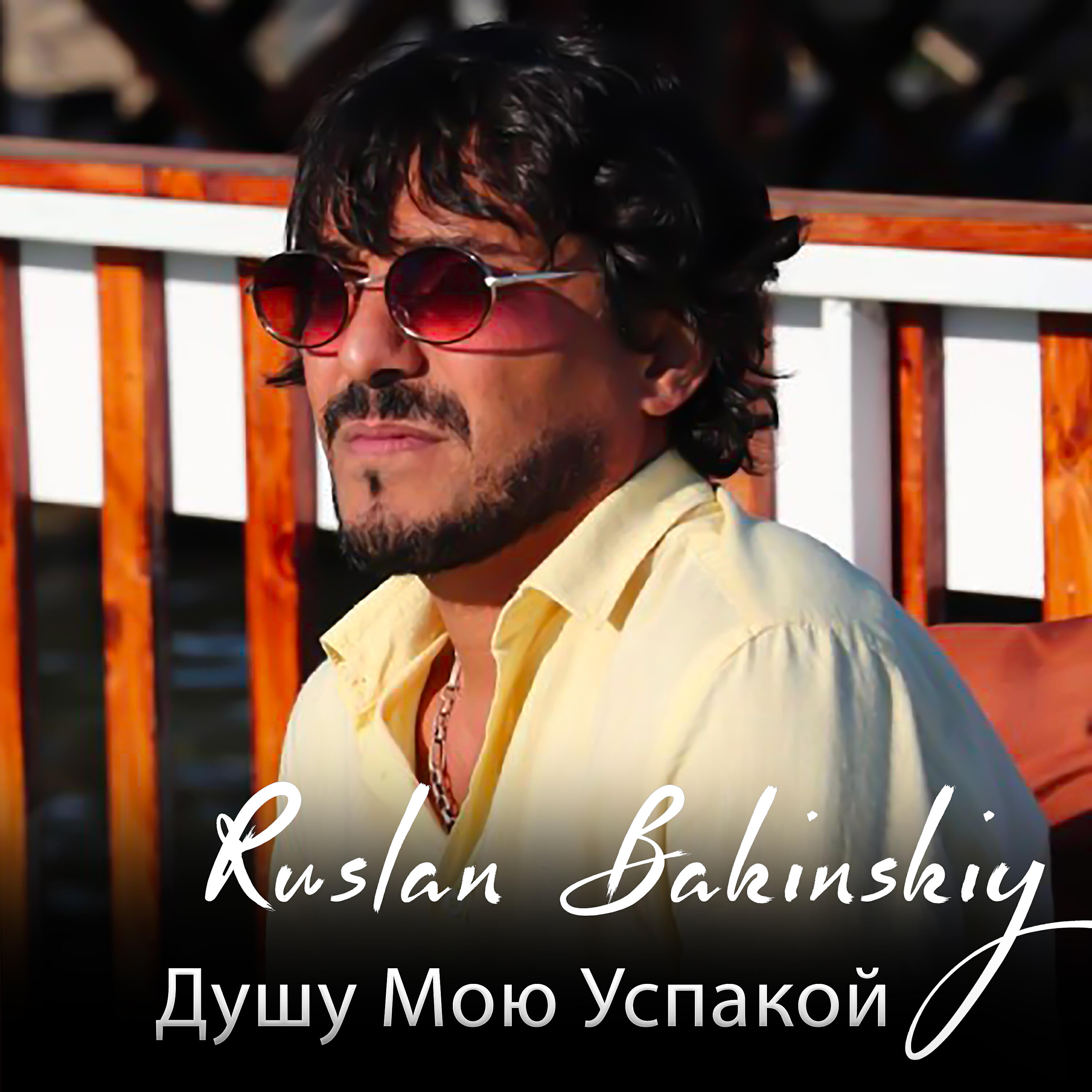 Релиз Душу Мою Успакой