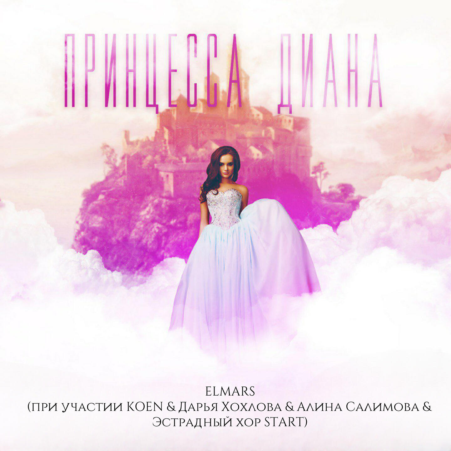 Релиз Принцесса Диана