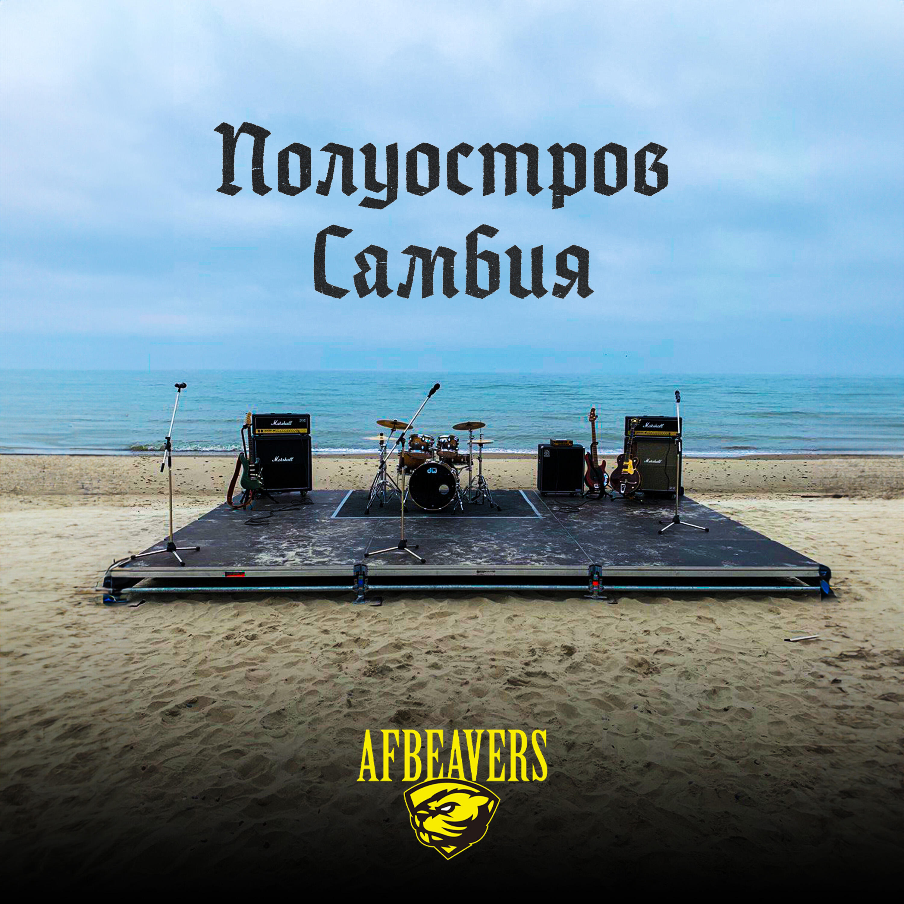 Релиз Полуостров Самбия