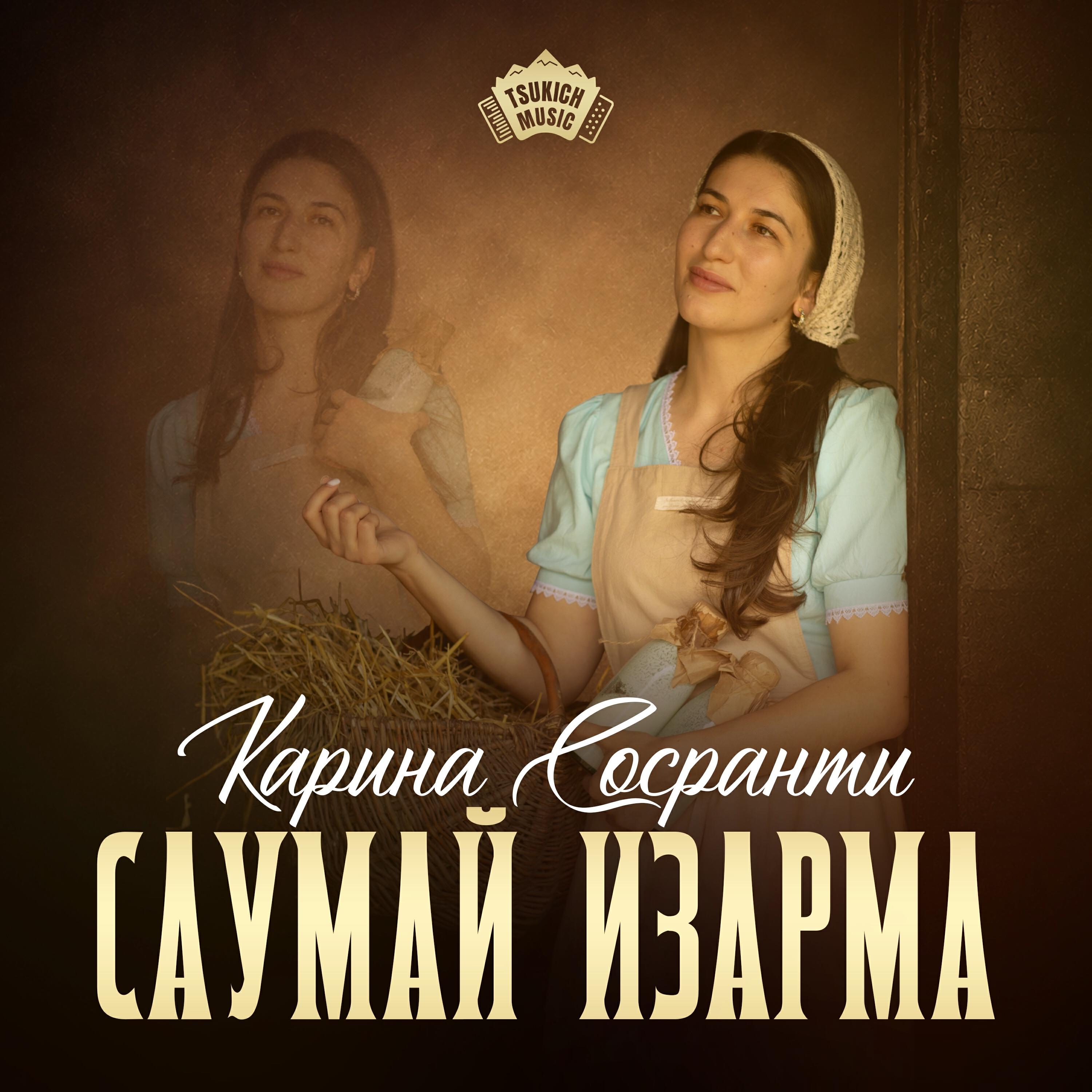 Релиз Саумай изарма