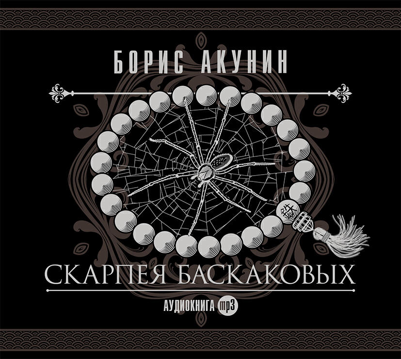 Книга Скарпея Баскаковых