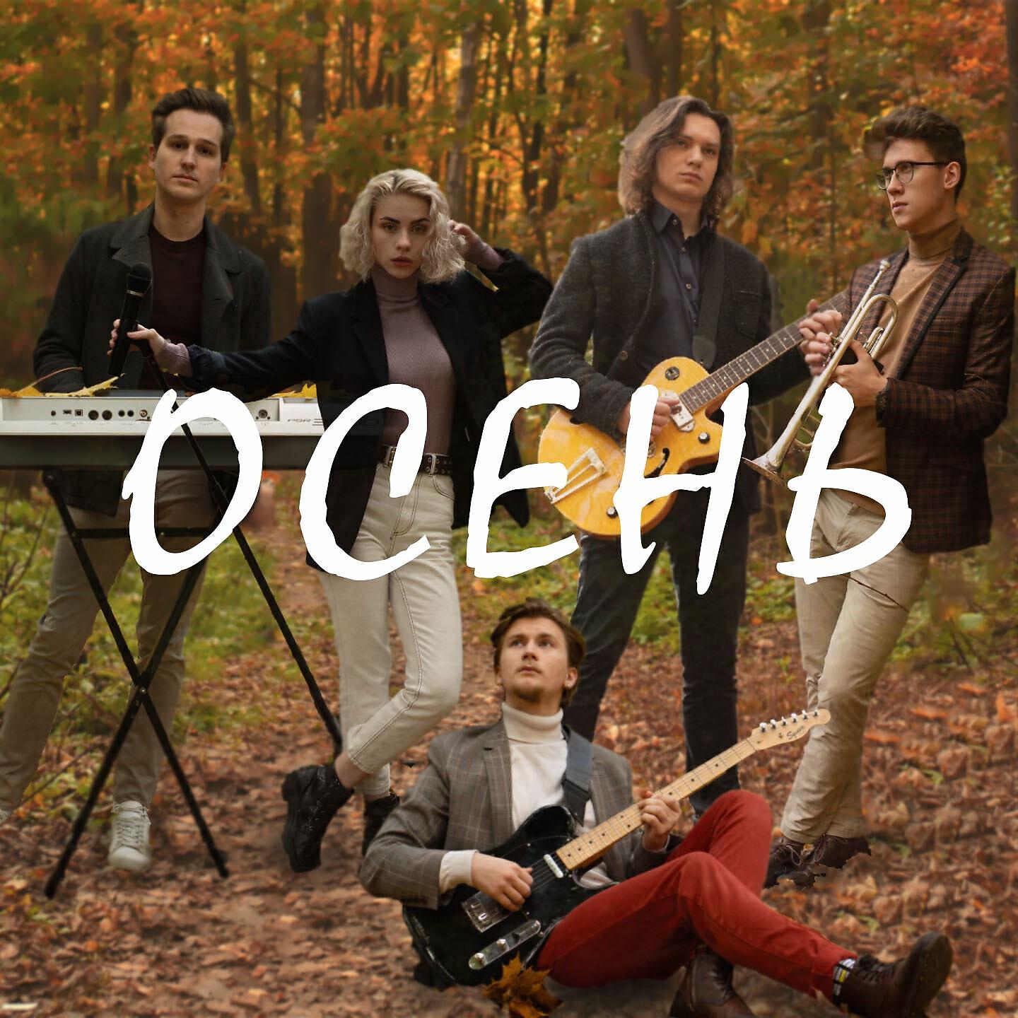 Релиз Осень