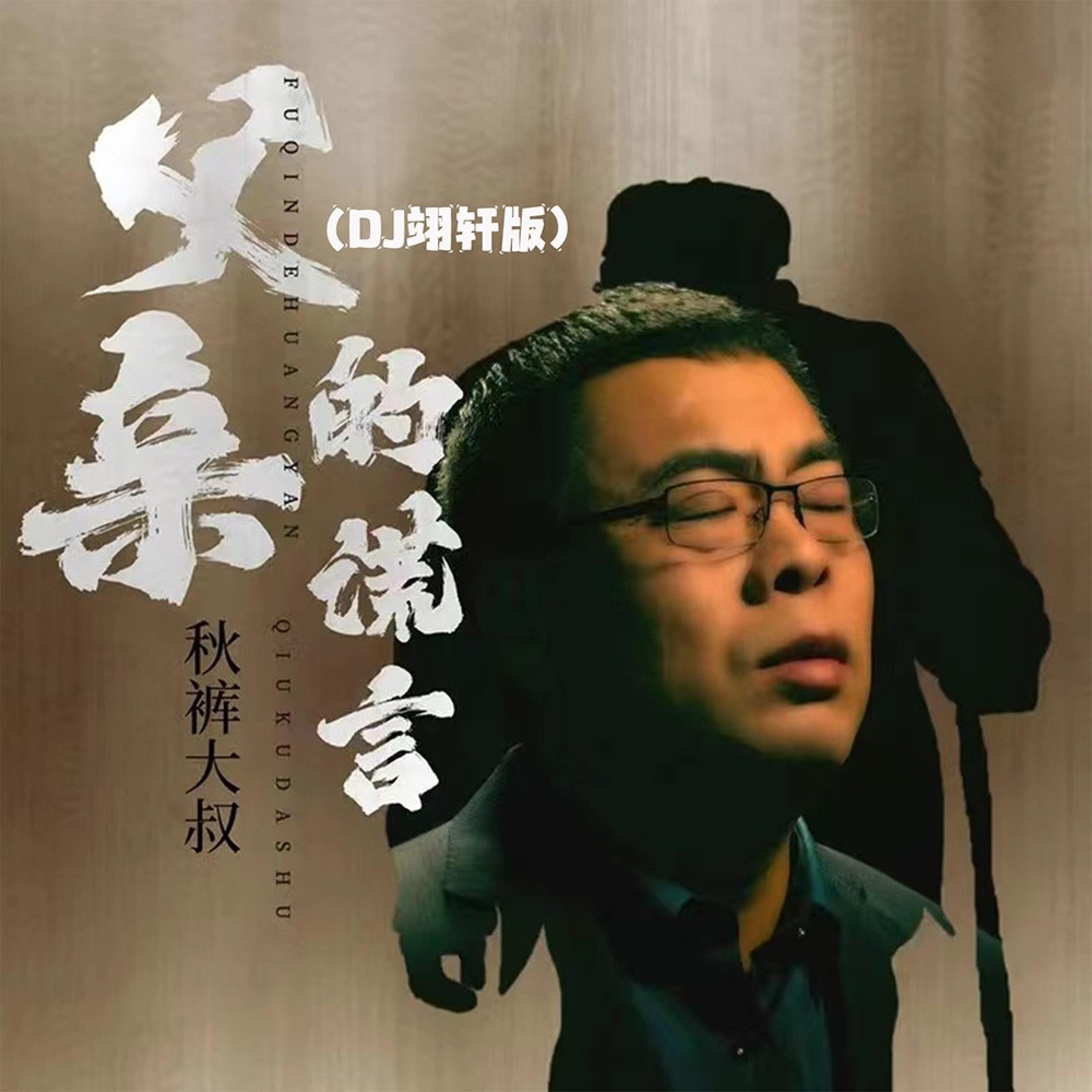 Релиз 父亲的谎言