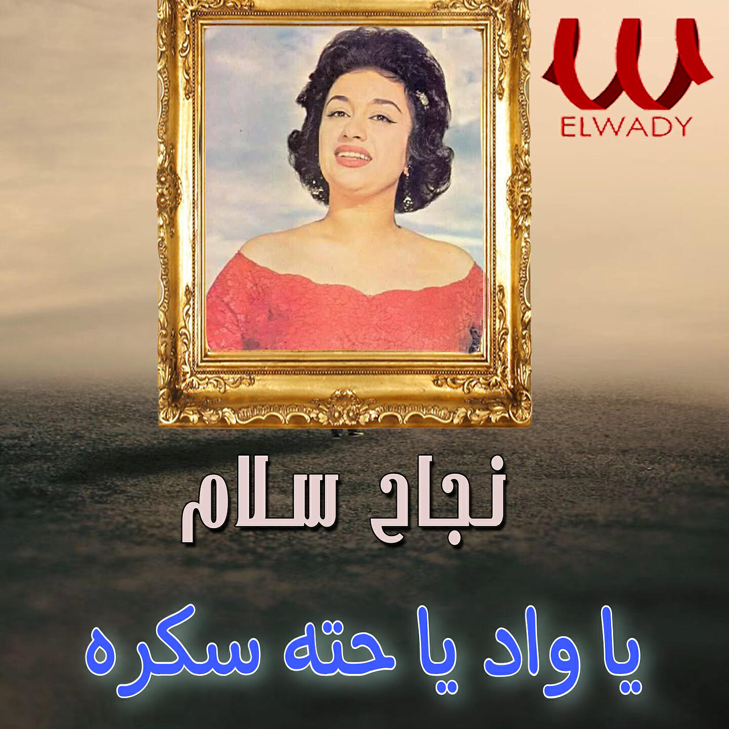 Релиз يا واد يا حتة سكرة