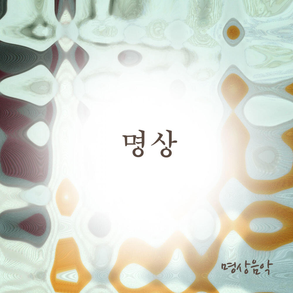 Релиз 명상