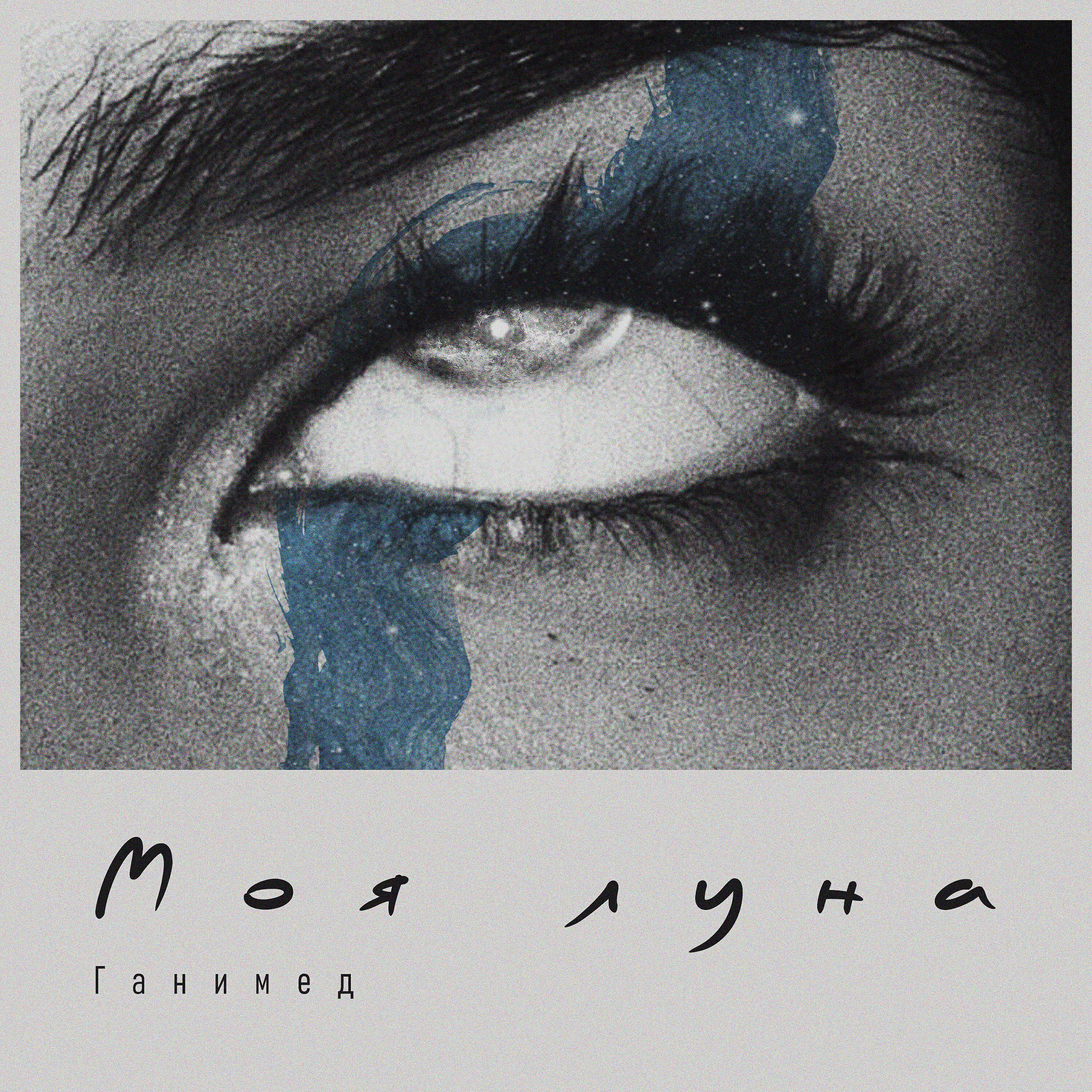 Релиз Моя Луна