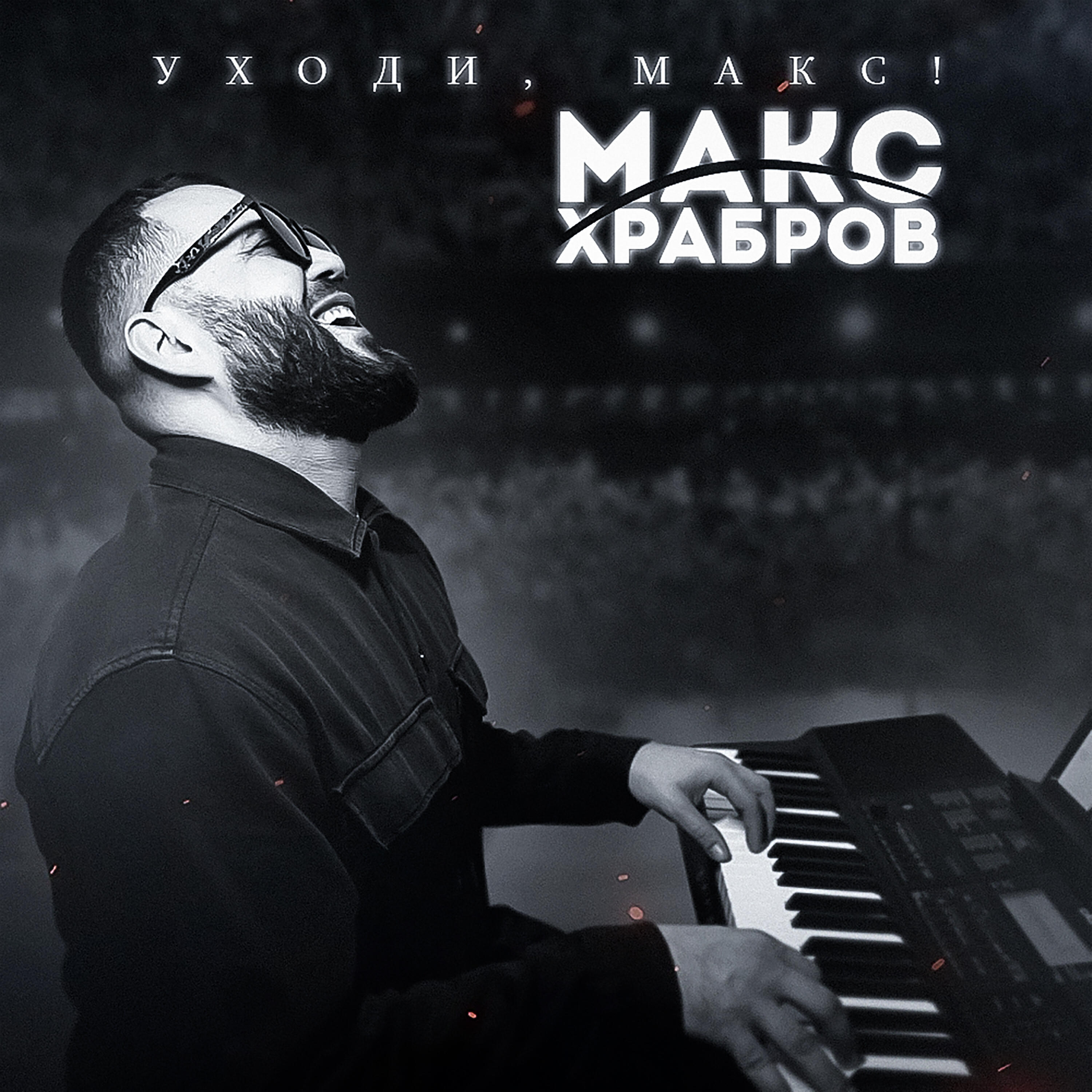 Постер альбома Уходи, Макс!