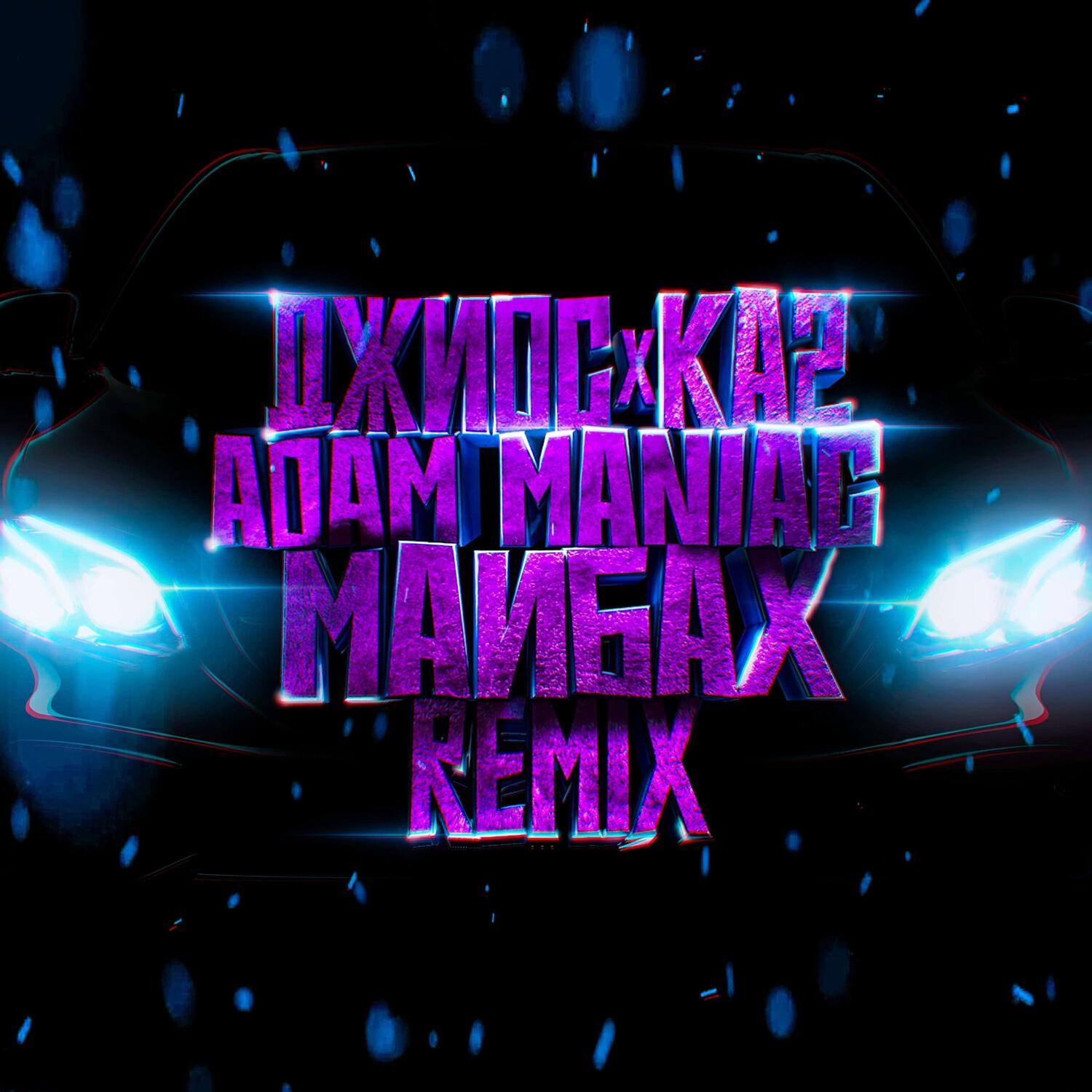 Релиз Майбах (Adam Maniac Remix)